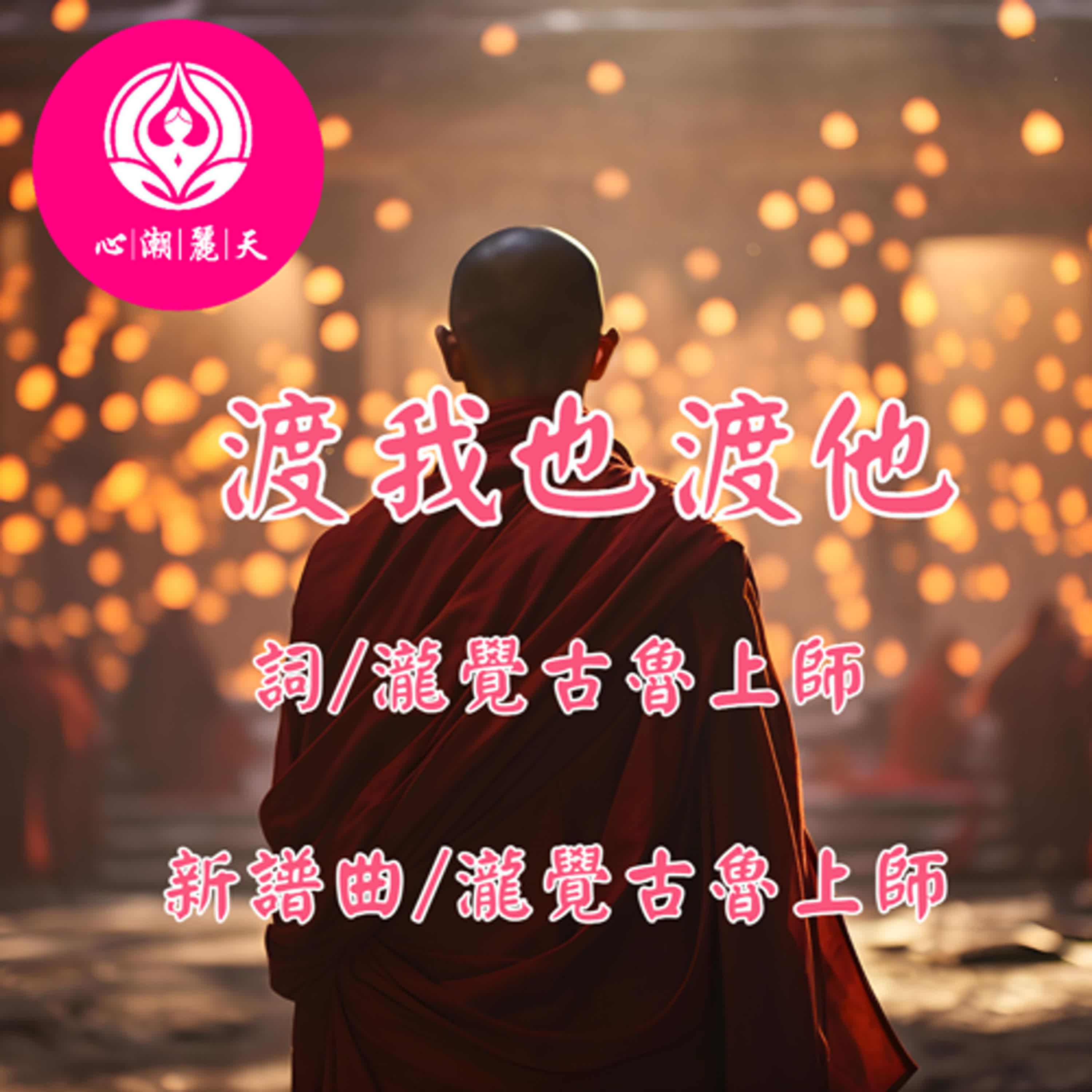 渡我也渡他.渡我不渡她-心潮神曲 episode artwork