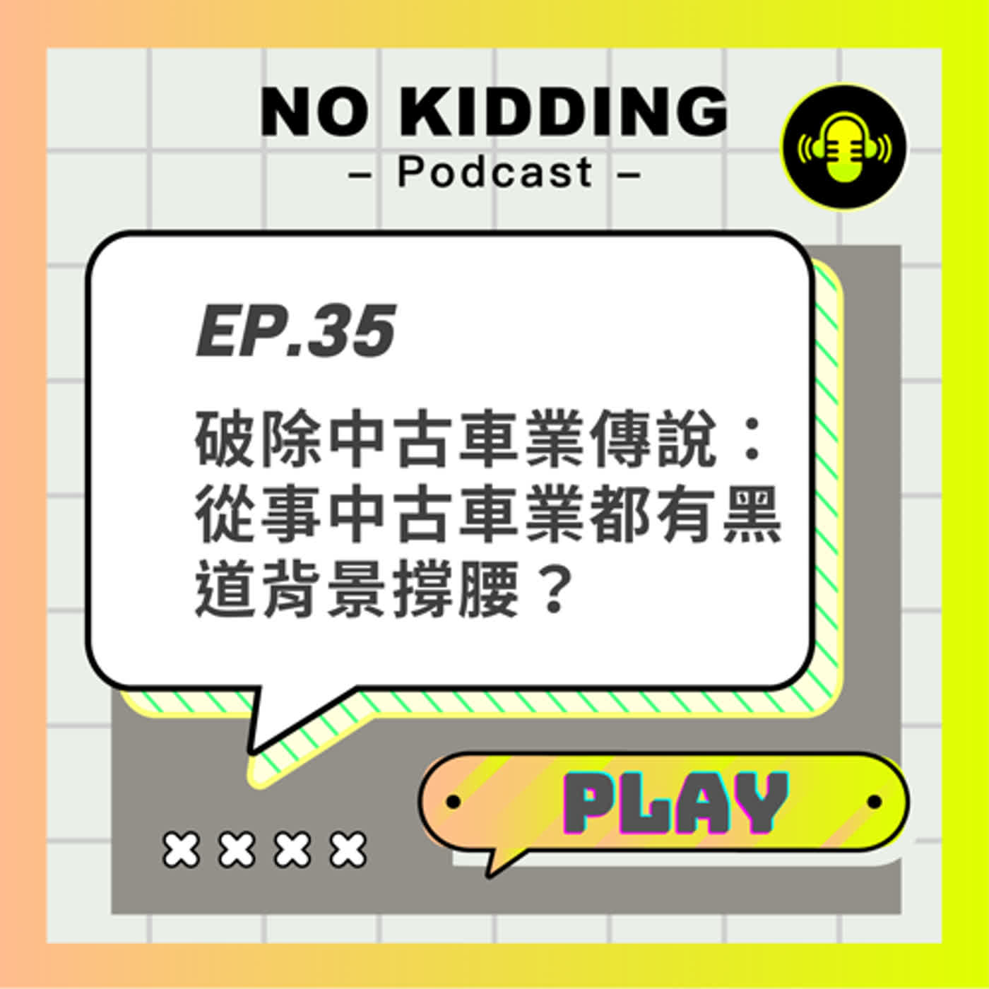 EP35.破除中古車業傳說：從事中古車業都有黑道背景撐腰？