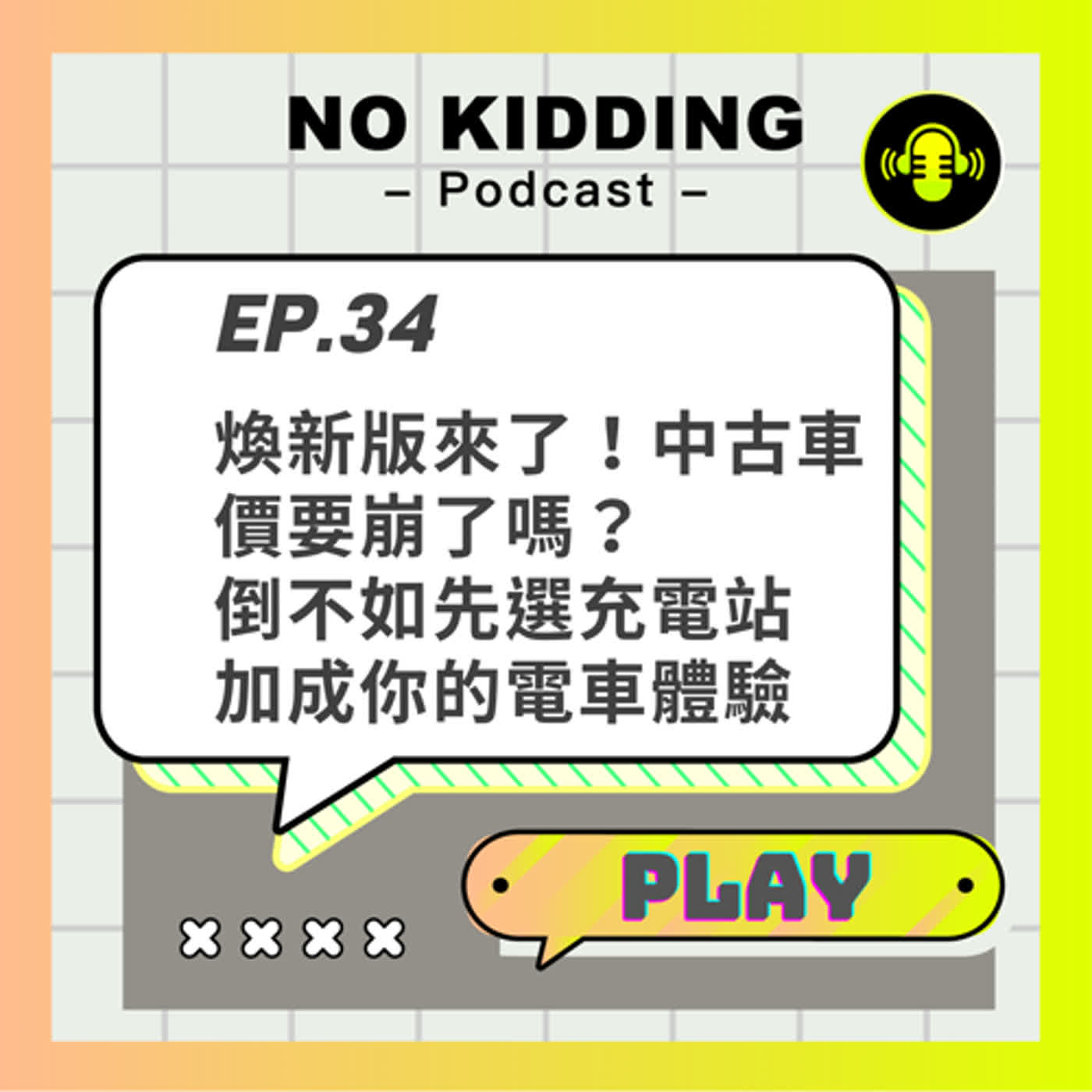 EP34.選電動車不如先選充電站 擁有電車體驗再加成｜煥新版Model3來啦 中古車會崩盤？