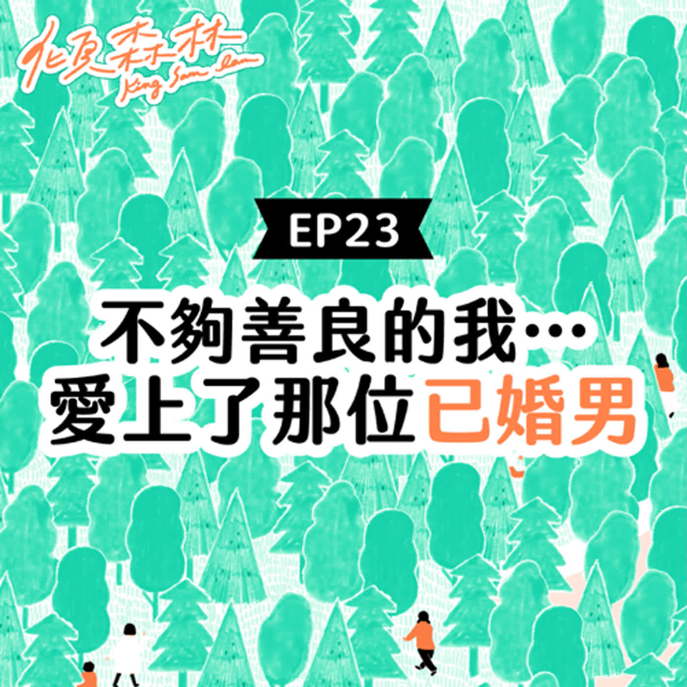 EP23【不夠善良的我⋯愛上了那位已婚男】傾森林 King Sam Lam