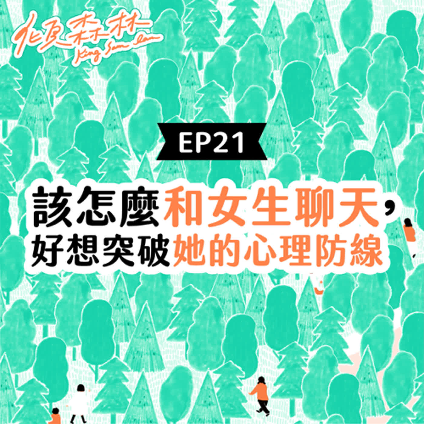 EP21【該怎麼和女生聊天，好想突破她的心理防線】傾森林 King Sam Lam