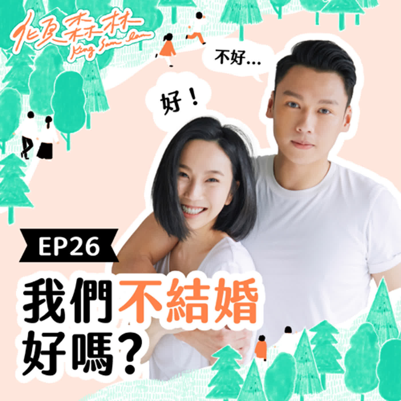 EP26【我們不結婚好嗎？】 傾森林 King Sam Lam