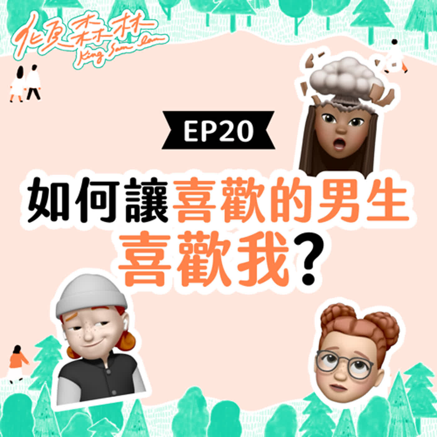 EP20【如何讓喜歡的男生喜歡我？】傾森林 King Sam Lam