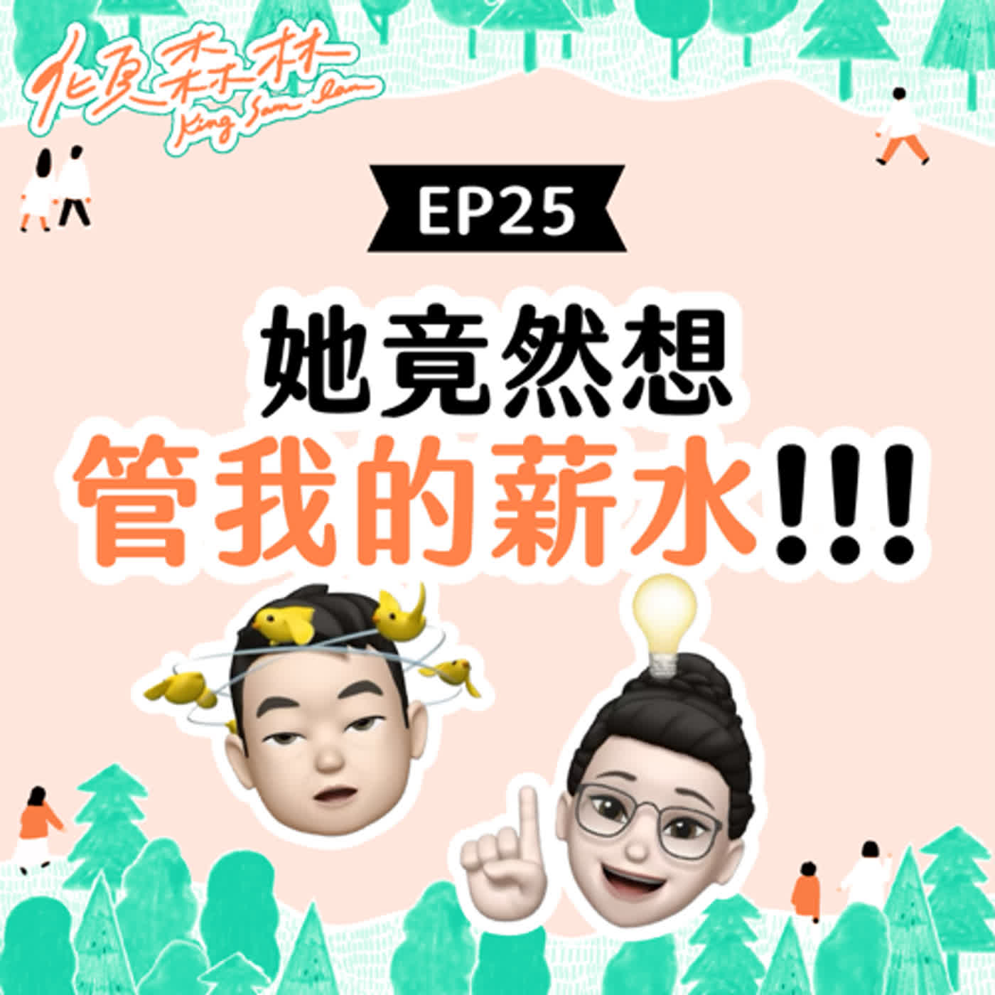 EP25【她竟然想管我的薪水！！！】 傾森林 King Sam Lam