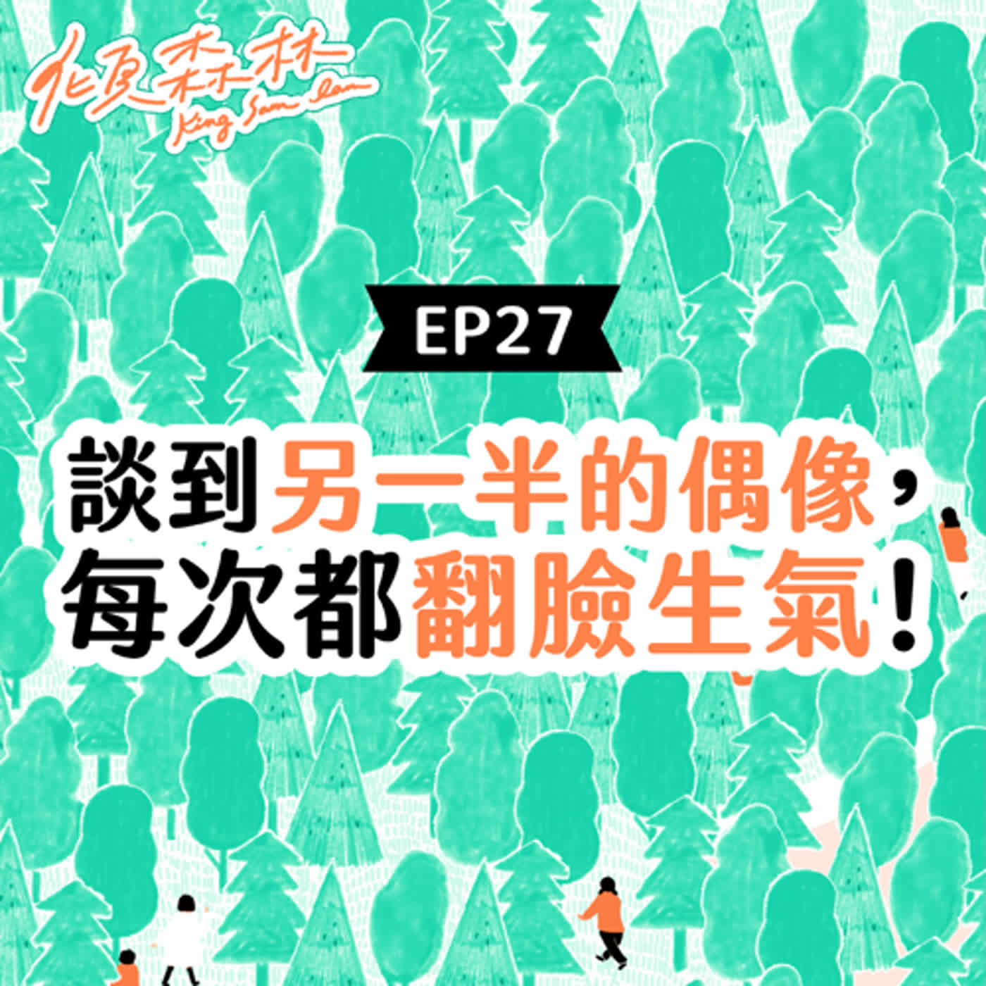 EP27【談到另一半的偶像，每次都翻臉生氣！】傾森林 King Sam Lam