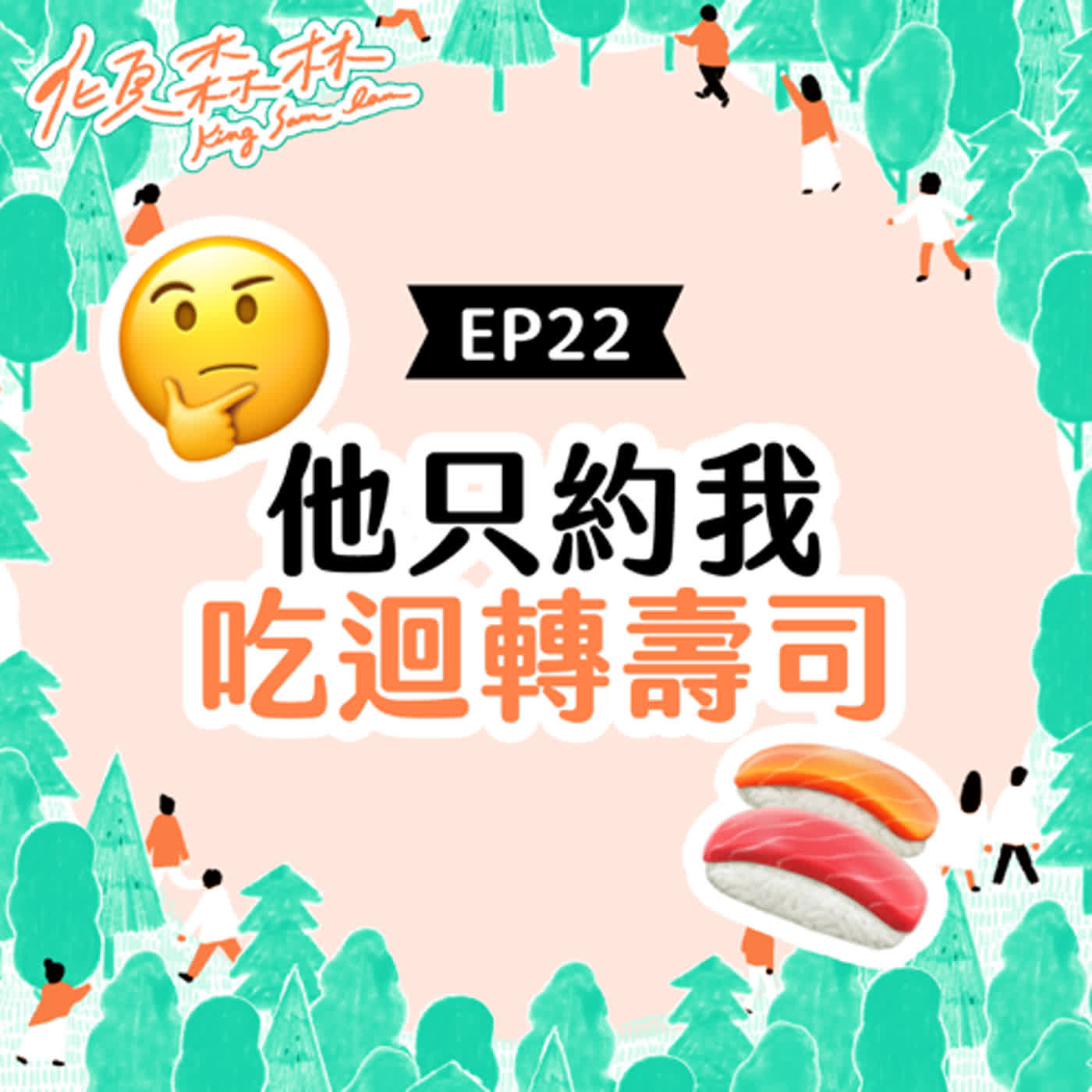 EP22【該怎麼和女生聊天，好想突破她的心理防線】傾森林 King Sam Lam