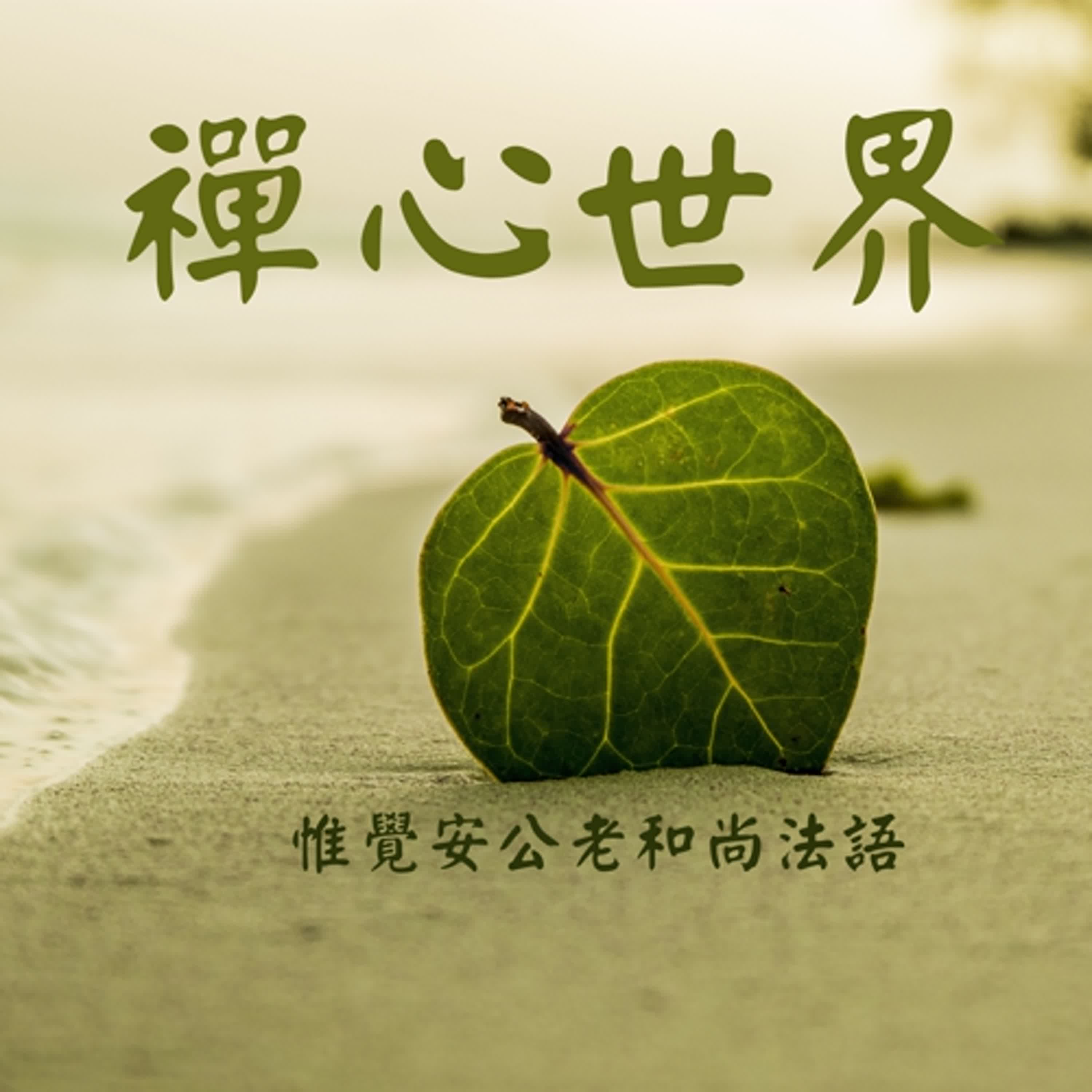 禪對現代人的重要性3