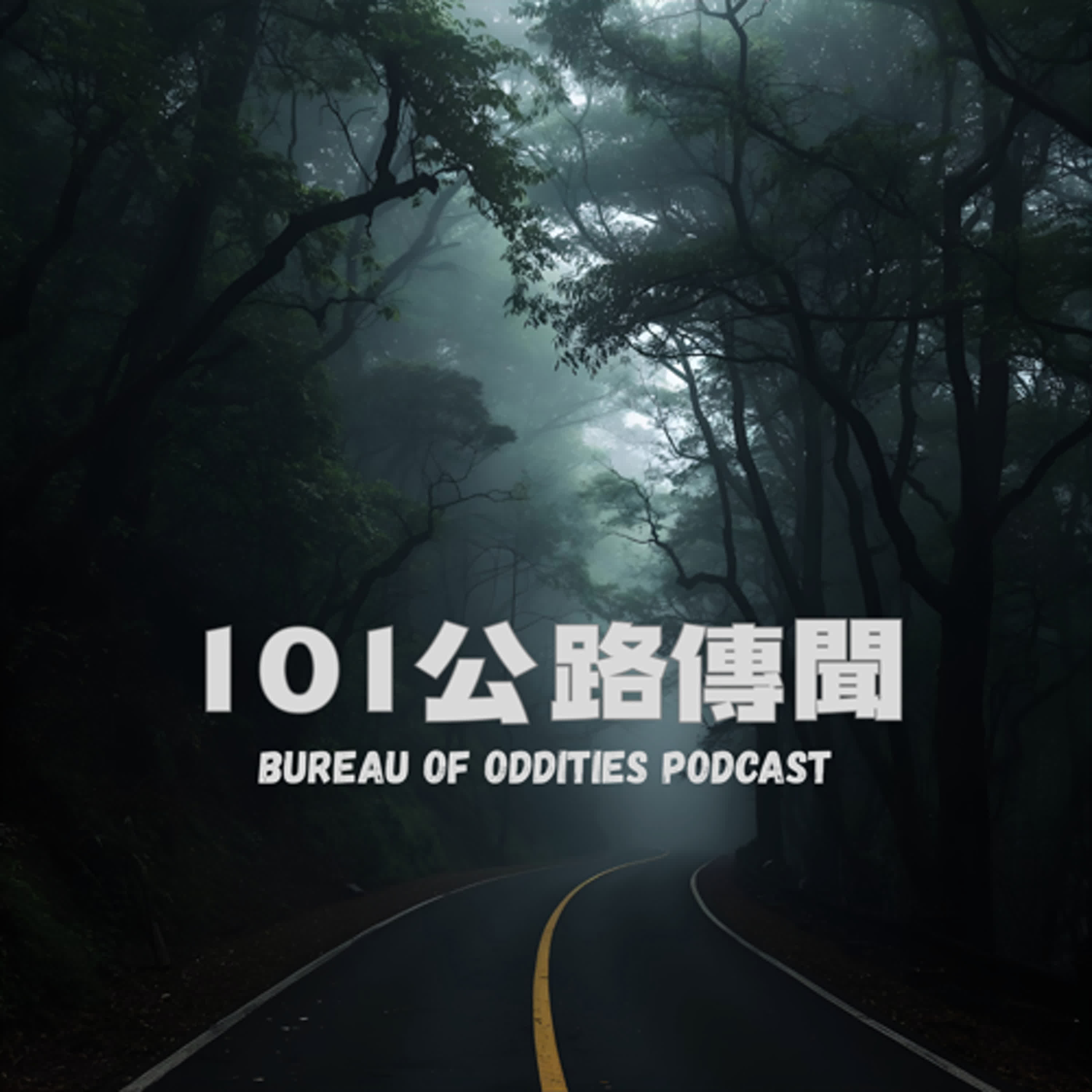 ep49--未知探索--101公路傳聞 搭車女鬼＆藏人的霧