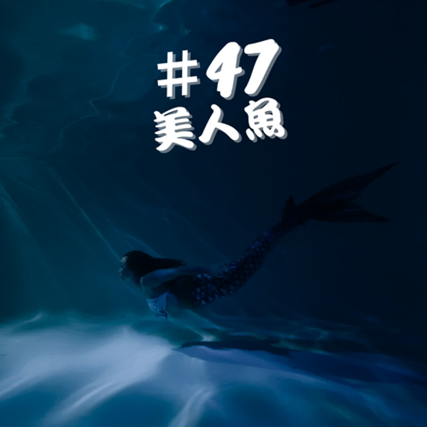 ep47校園傳說檔案--美人魚