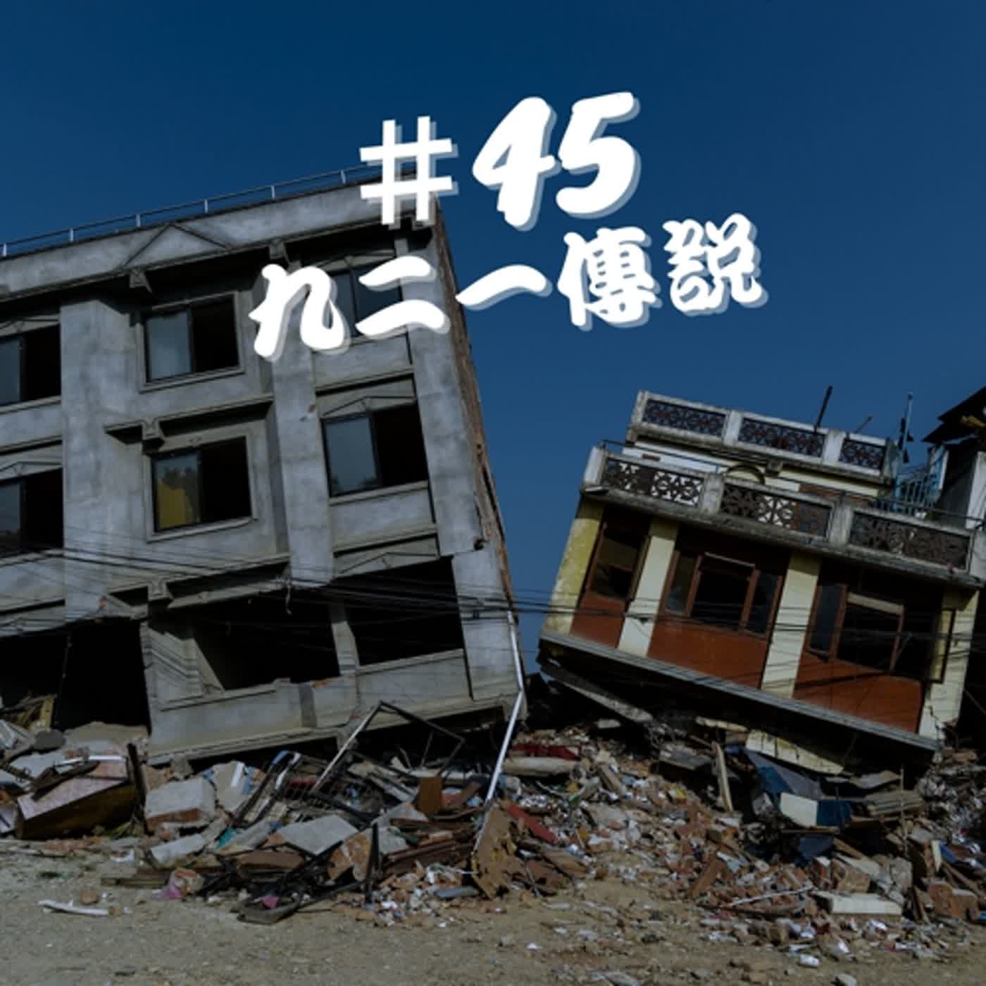 ep45靈異檔案--九二一傳說