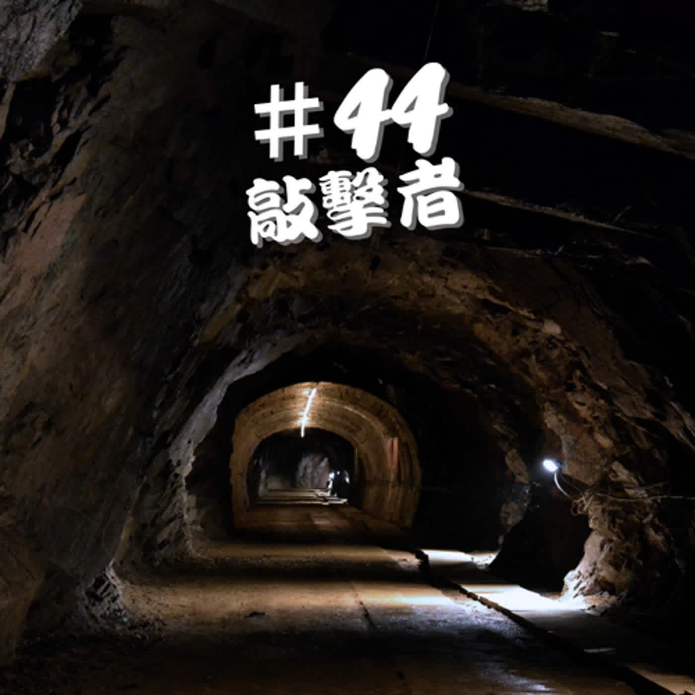 ep44傳說檔案--敲擊者