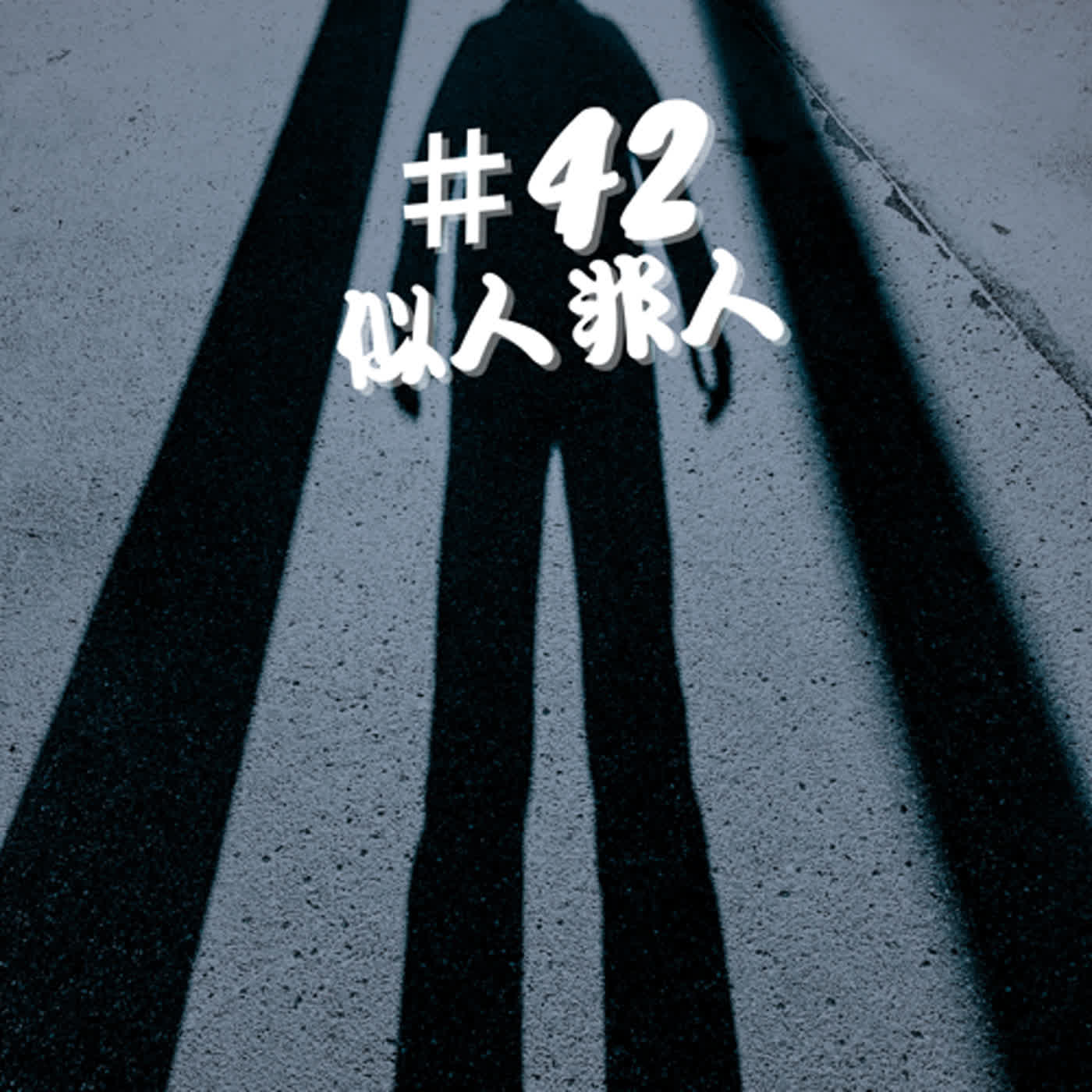 ep42uma檔案--似人非人