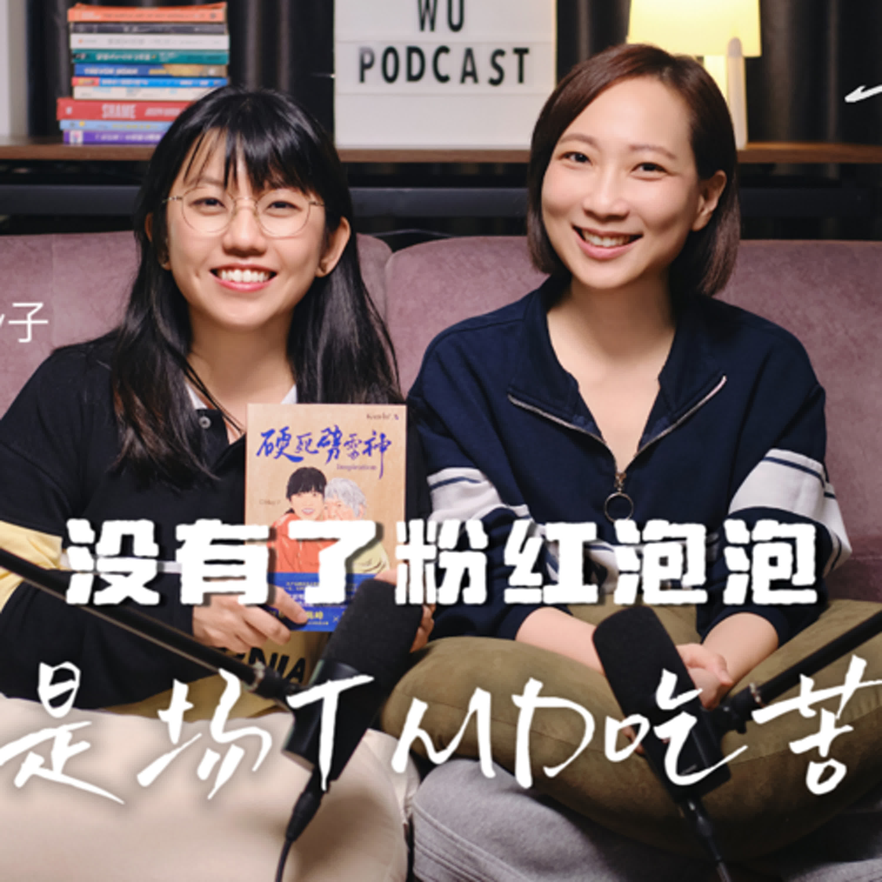 EP103｜沒了粉紅泡泡，人生是場TMD吃苦遊戲 ft May子｜可以這樣聊，很好