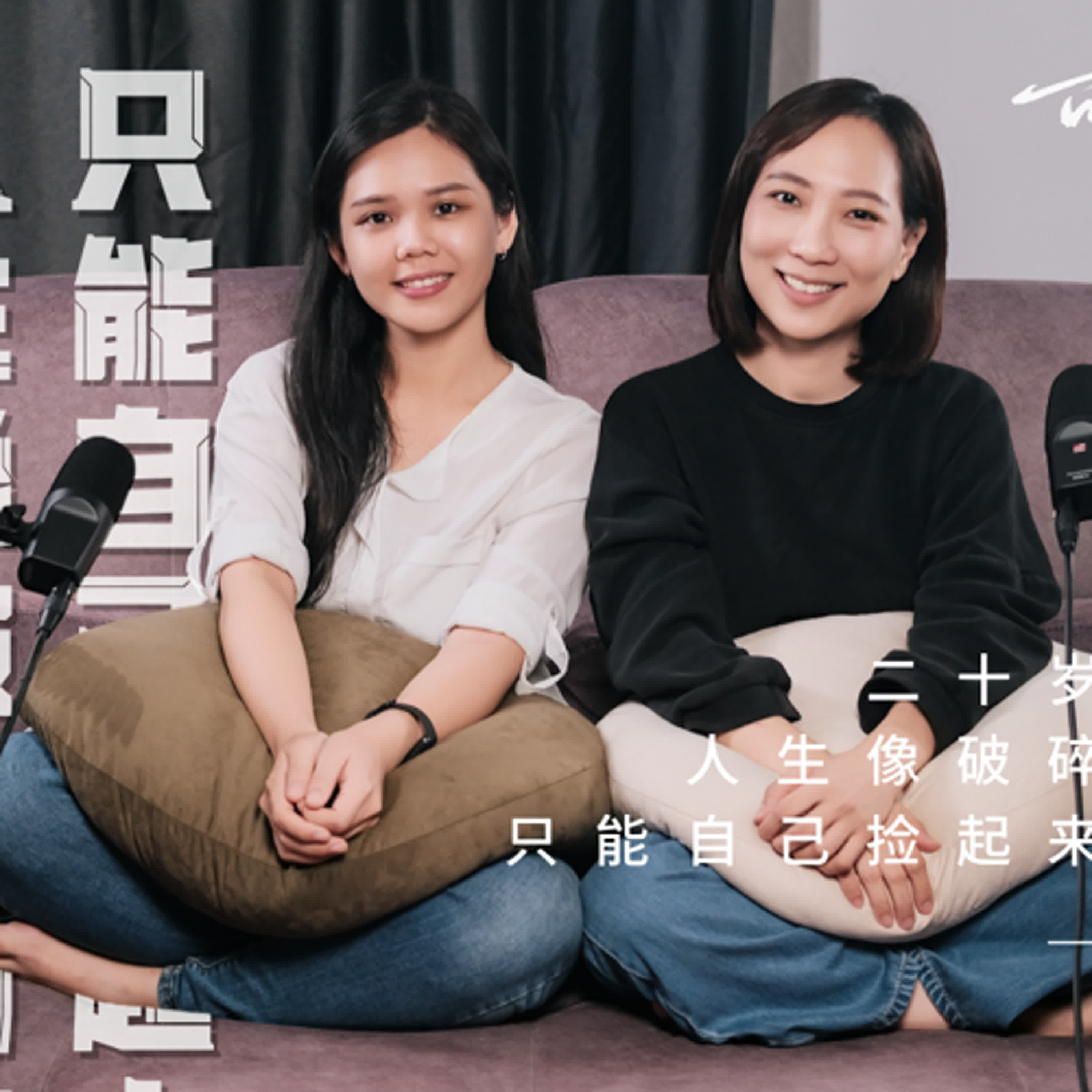 EP101｜20歲成孤兒，現在的獨立自強，都是童年創傷 ft Yannis｜可以這樣聊，很好 