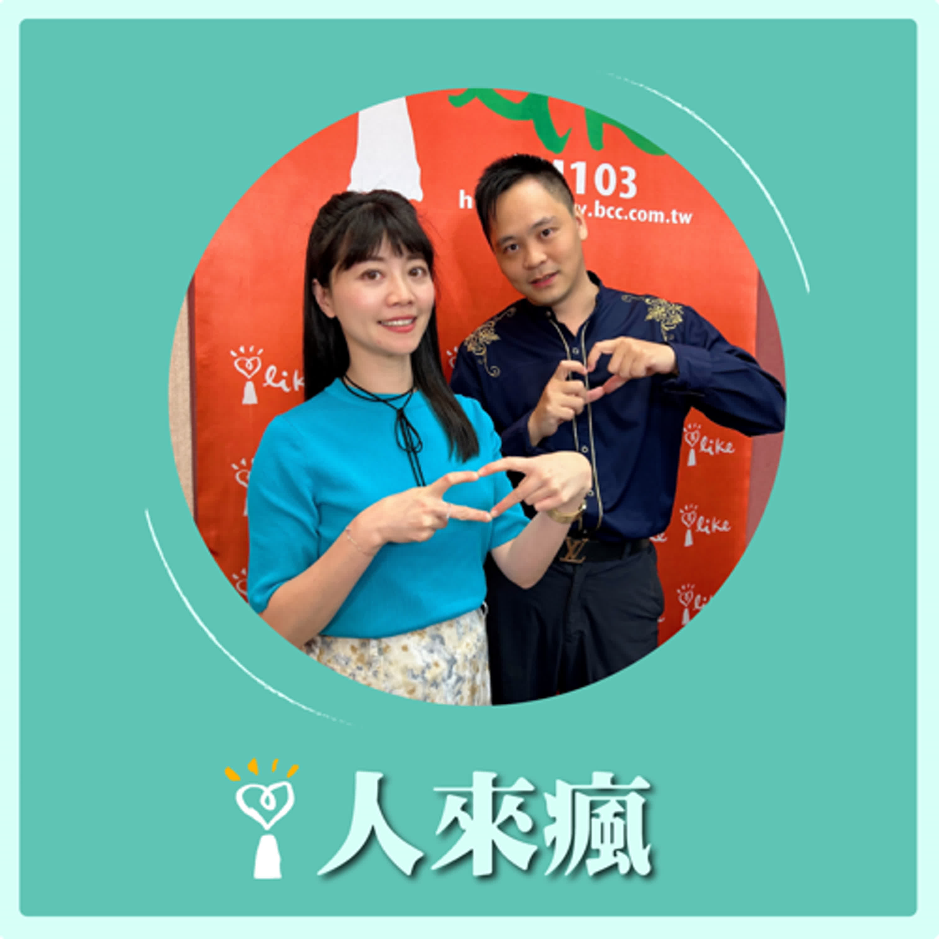 2024.07.23 人來瘋／高嘉瑜代班主持【邊唱歌邊變魔術】專訪 魔術師 黃信凱 episode artwork
