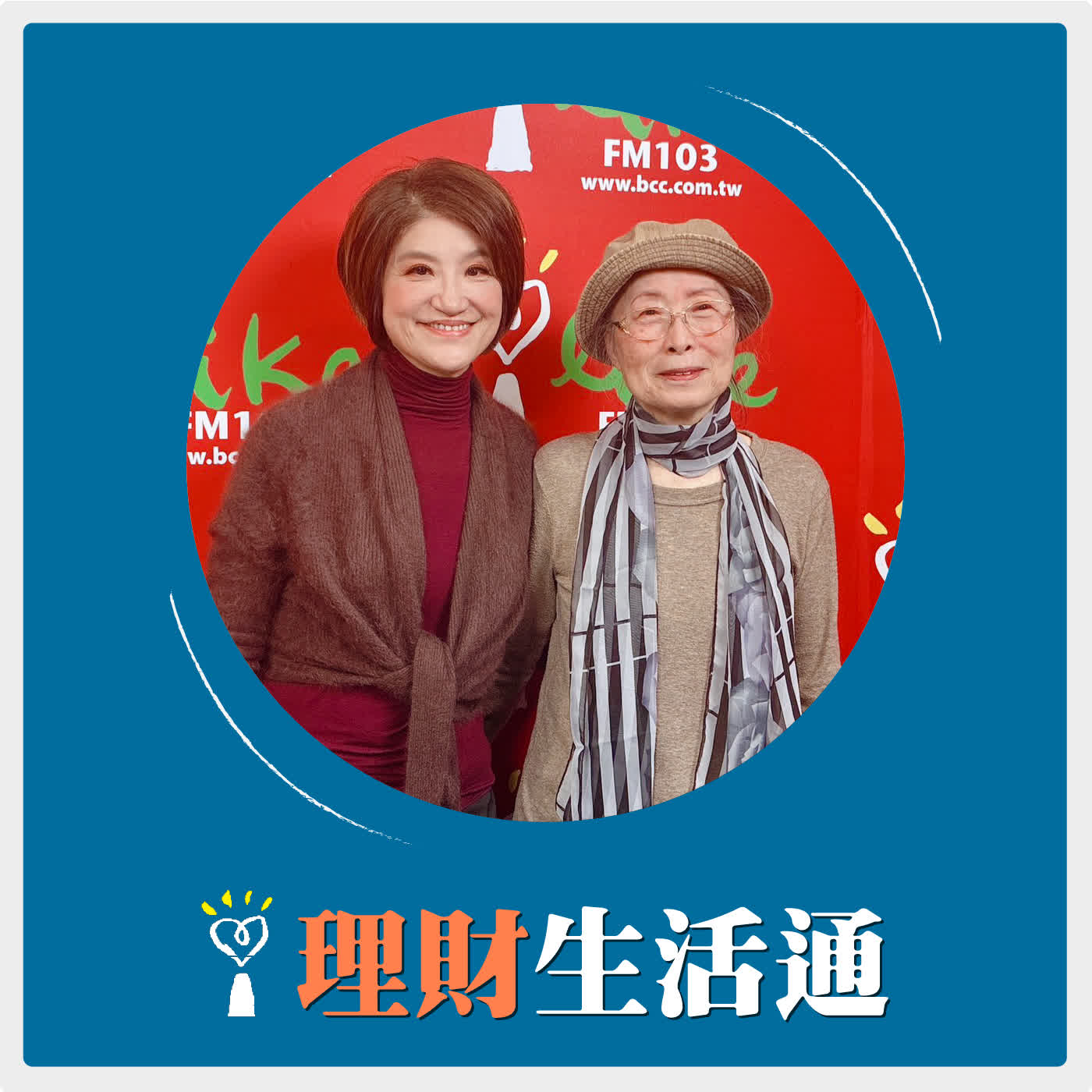 2026.01.22 理財生活通／夏韻芬【我住在安養院近20年的日常】專訪 作家 黃育清 老師 episode artwork