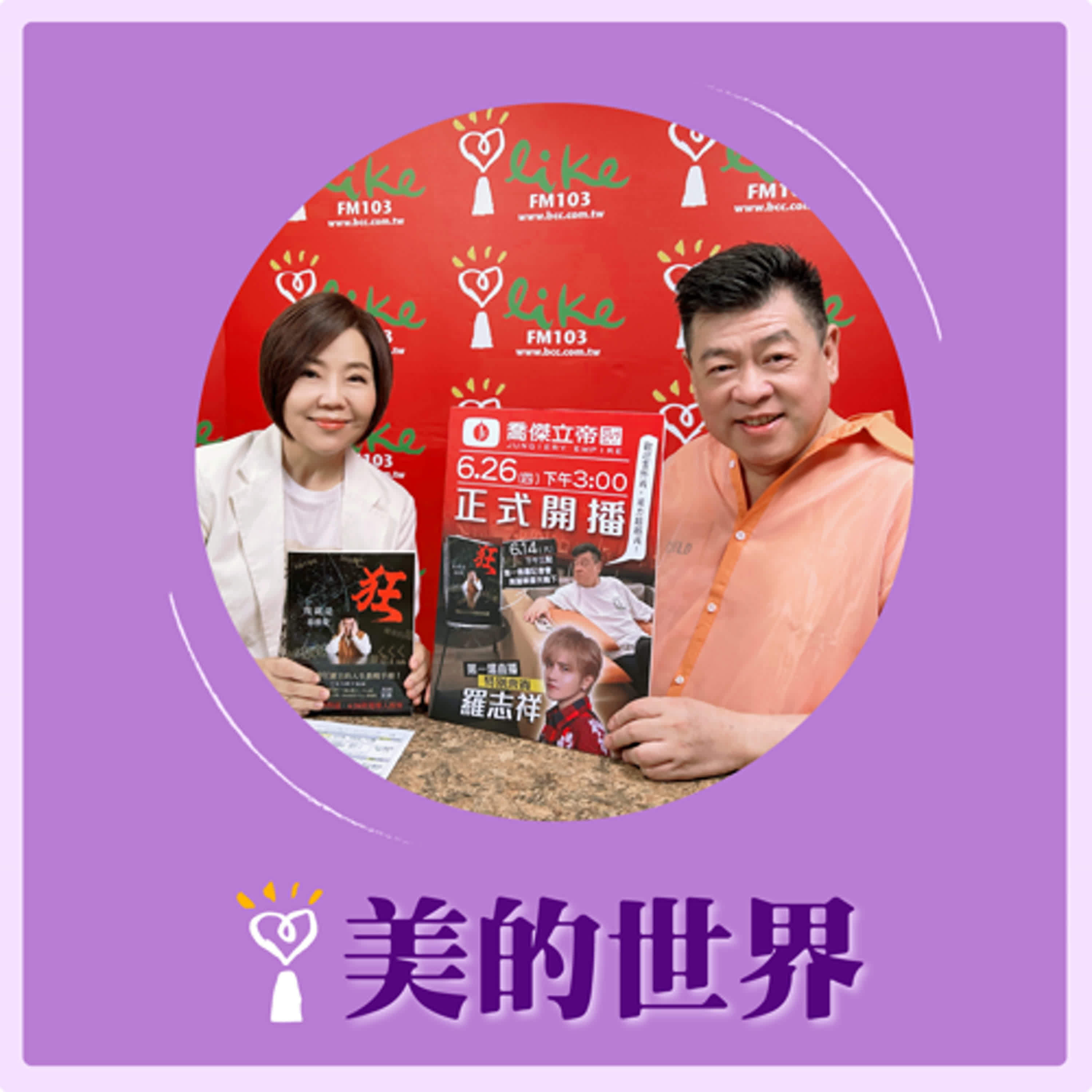 2025.06.09 美的世界／于美人【孫腫就是狂！】專訪 王牌經紀人、喬傑立娛樂創辦人 孫德榮 episode artwork