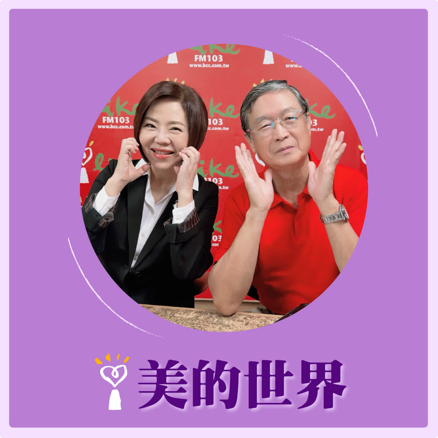 2026.06.04 美的世界【聽馬西屏老師談失智！】專訪 資深媒體人 馬西屏 episode artwork
