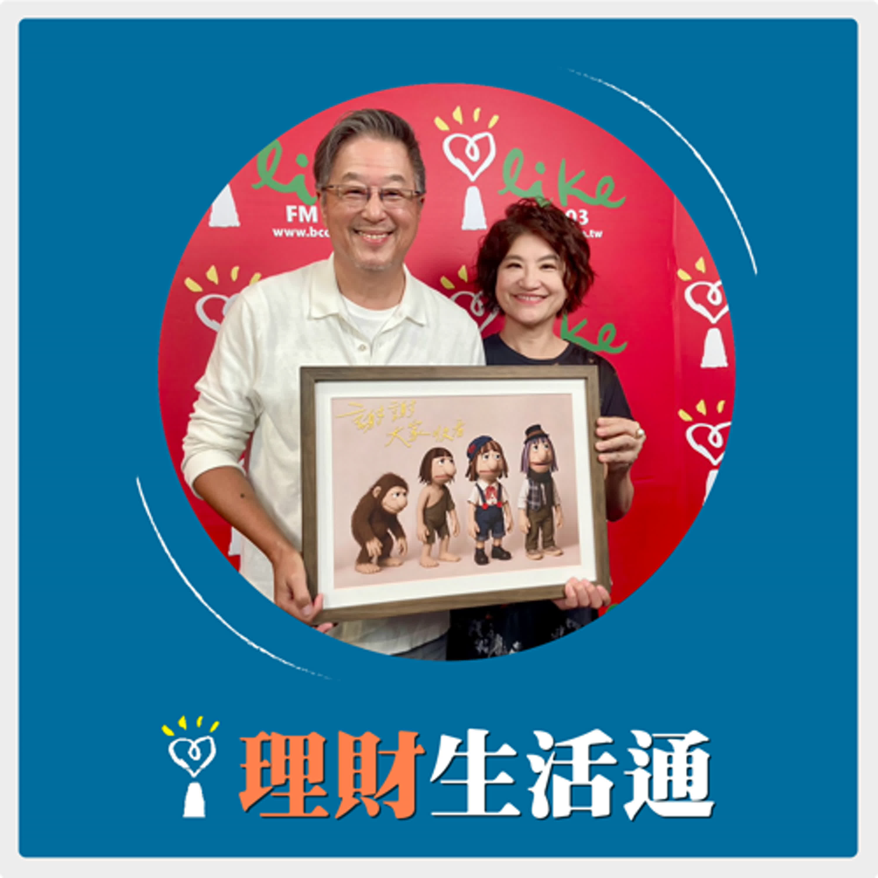 2025.05.06 理財生活通／夏韻芬【這是每一位「王忠偉」的故事】專訪 王偉忠 episode artwork
