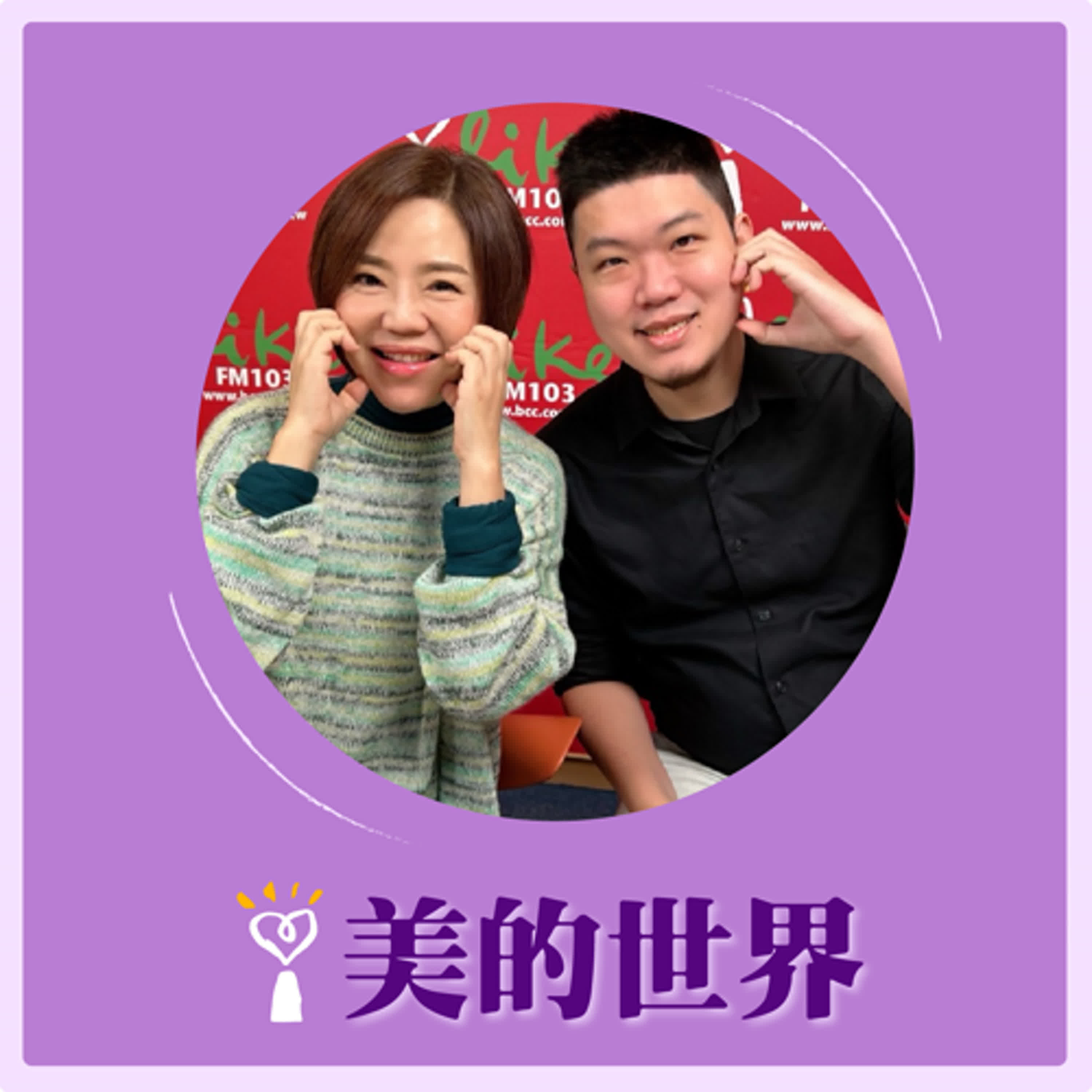 2025.01.07 美的世界／于美人【青年創業—EILIS科技】專訪 創辦人暨執行長 趙智凡 episode artwork