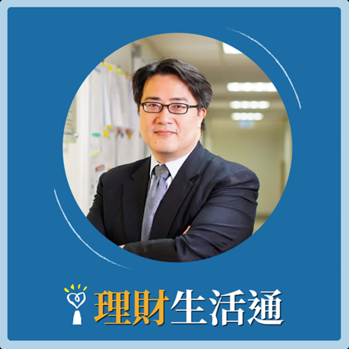 2024.02.06 理財生活通／夏韻芬【如果不當醫生，他的夢想是什麼呢？】專訪 陳亮恭 episode artwork