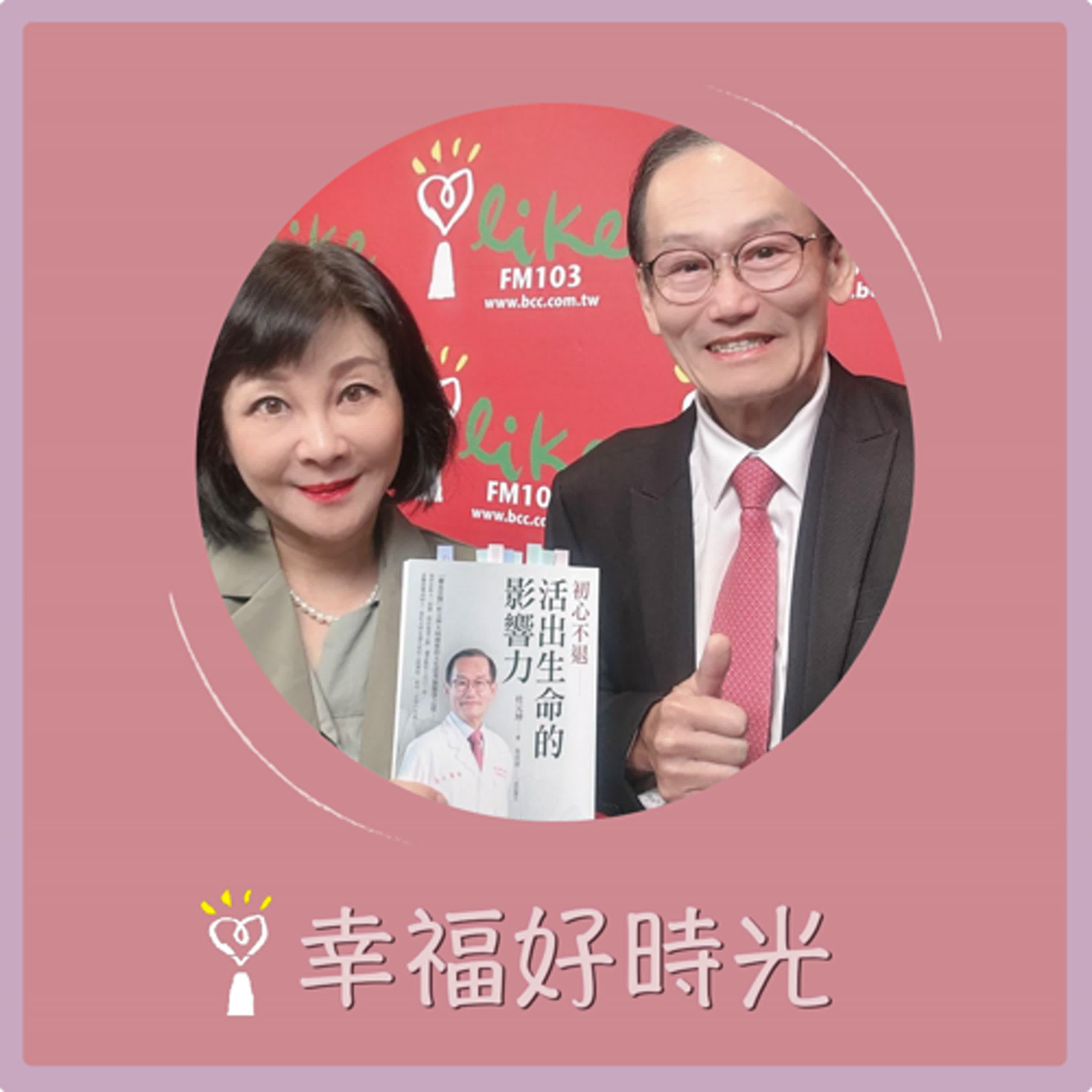 2025.06.02 幸福好時光【初心不退 ~ 活出生命的影響力】專訪 高雄義大醫院 杜元坤 院長 episode artwork