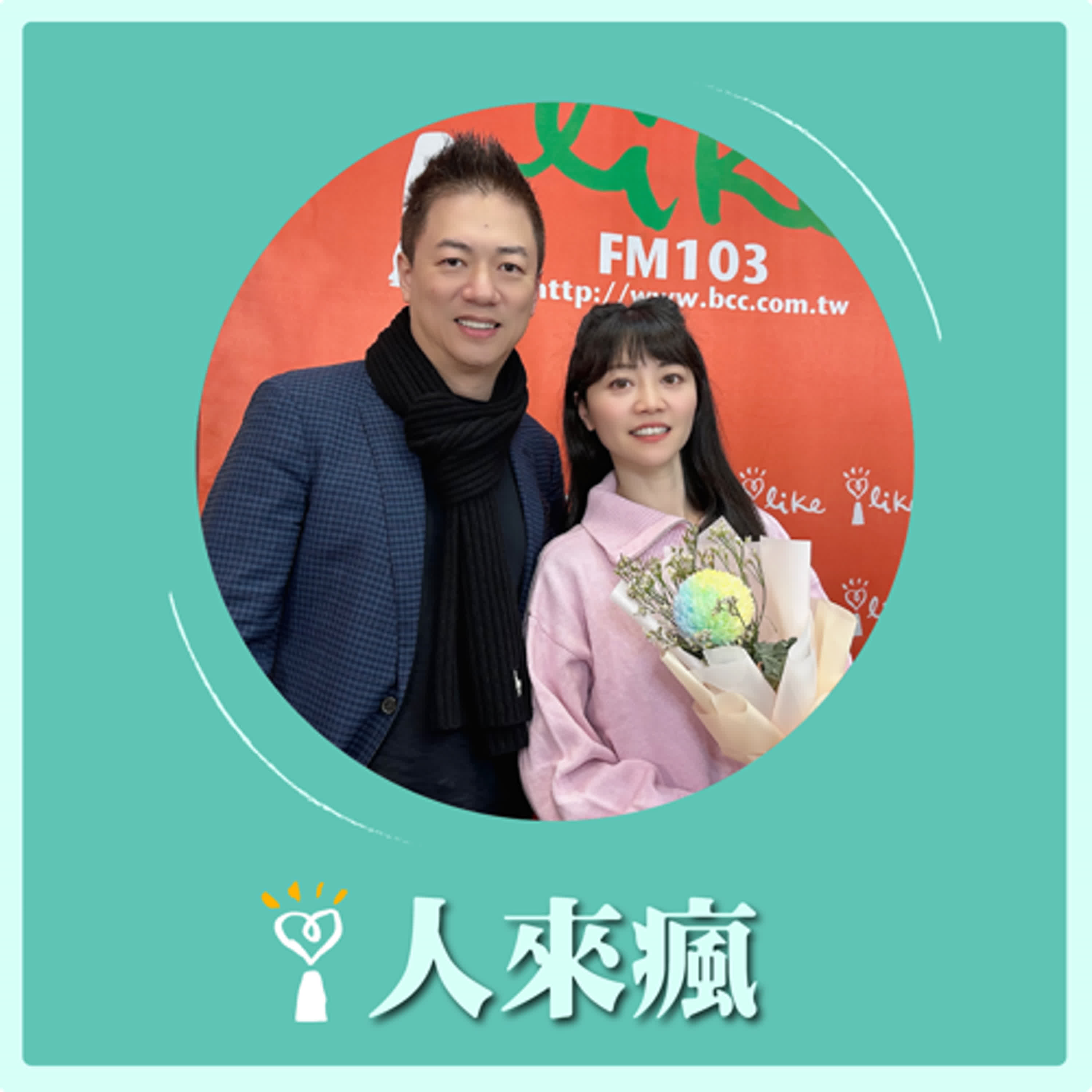 2025.02.13 人來瘋 高嘉瑜來了【人生逆轉勝】專訪 程大洲 episode artwork