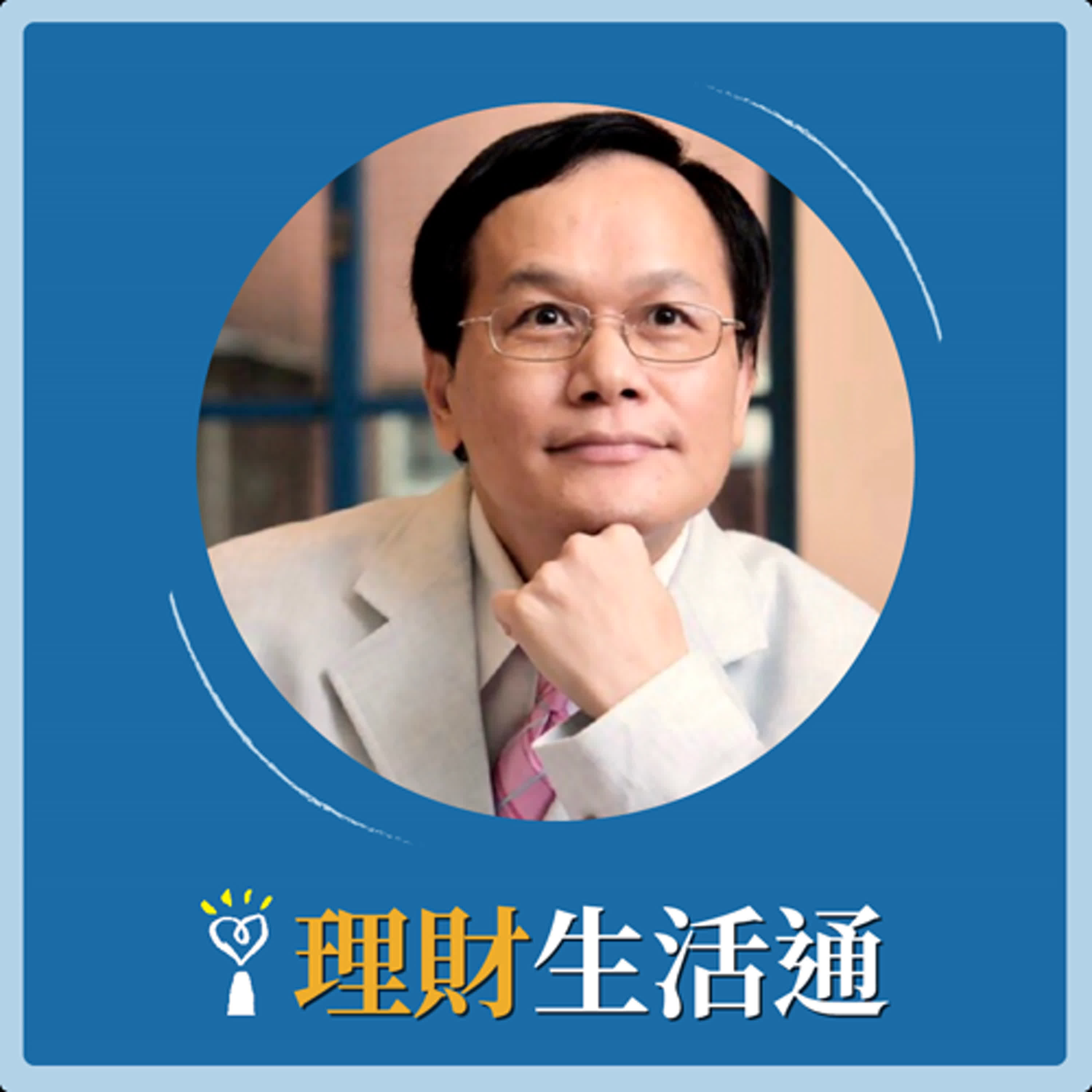 2024.12.20 理財生活通／夏韻芬【2024五味雜陳的房市金龍風暴 暫歇！】專訪 張欣民 episode artwork