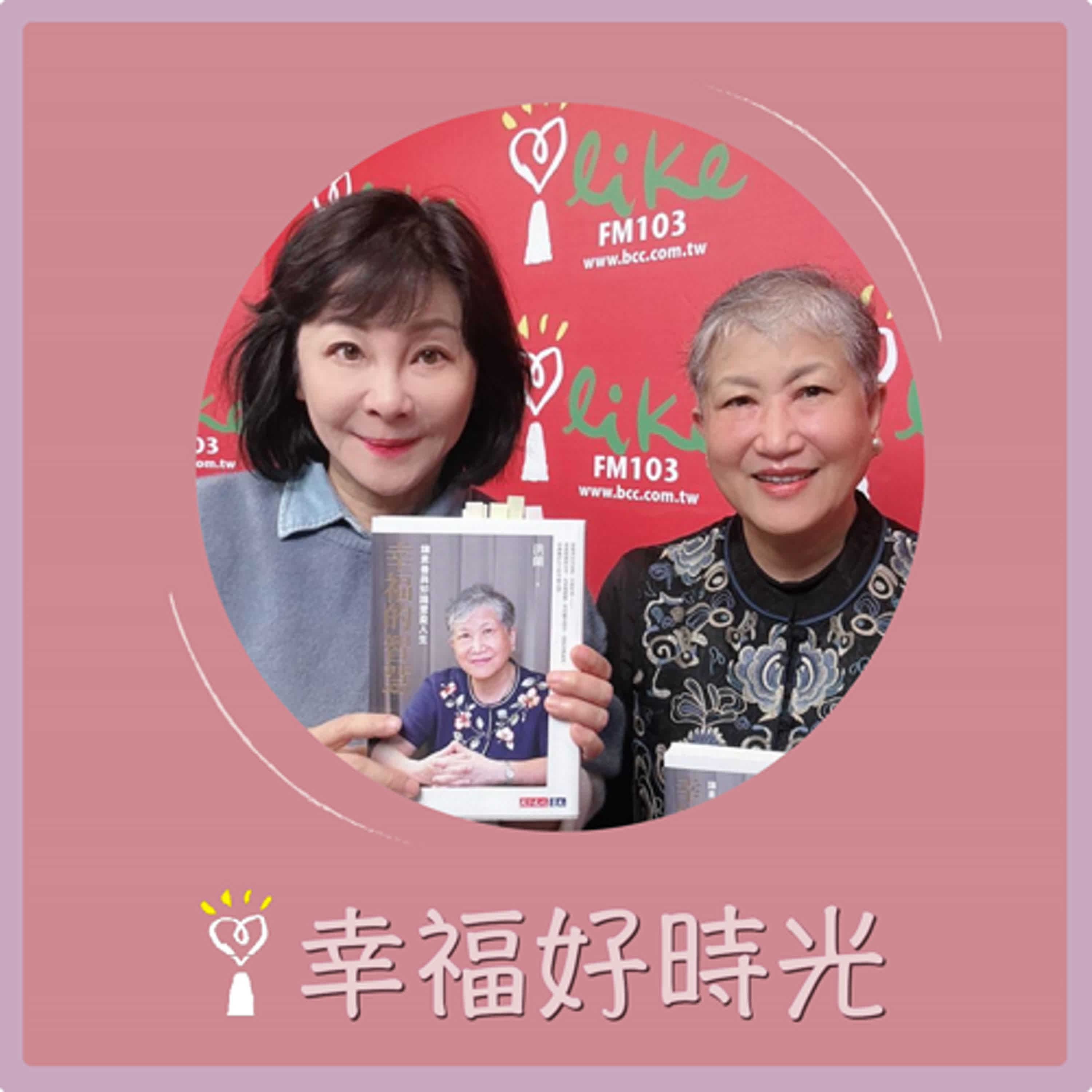 2025.02.20 幸福好時光【幸福的智慧 ~ 讓素養與知識豐盈人生】專訪 中央大學認知神經科學研究所 洪蘭 教授 episode artwork