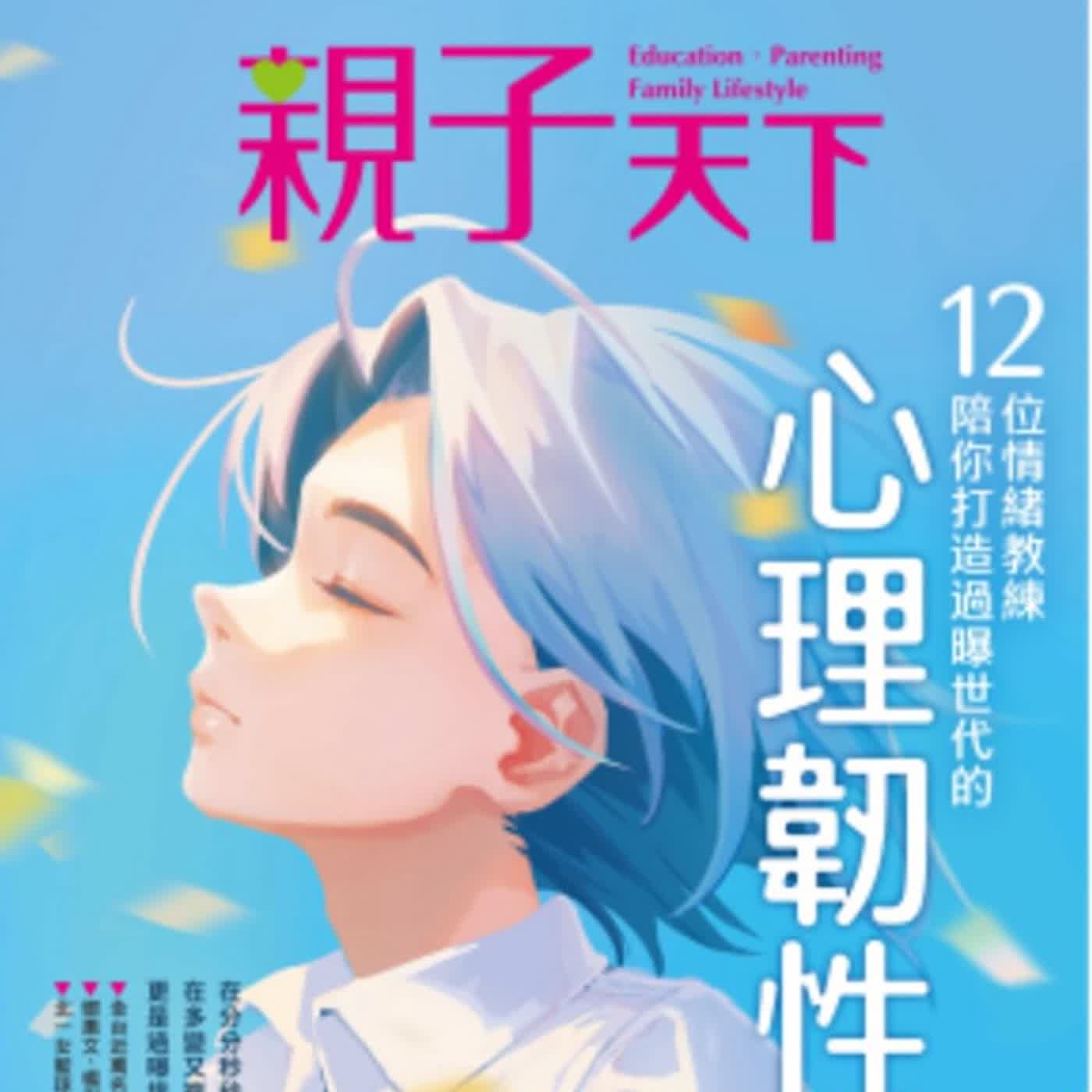 2024.06.13 理財生活通／沈雲驄代班主持【台灣兒少心理韌性的問題】專訪 潘乃欣 episode artwork