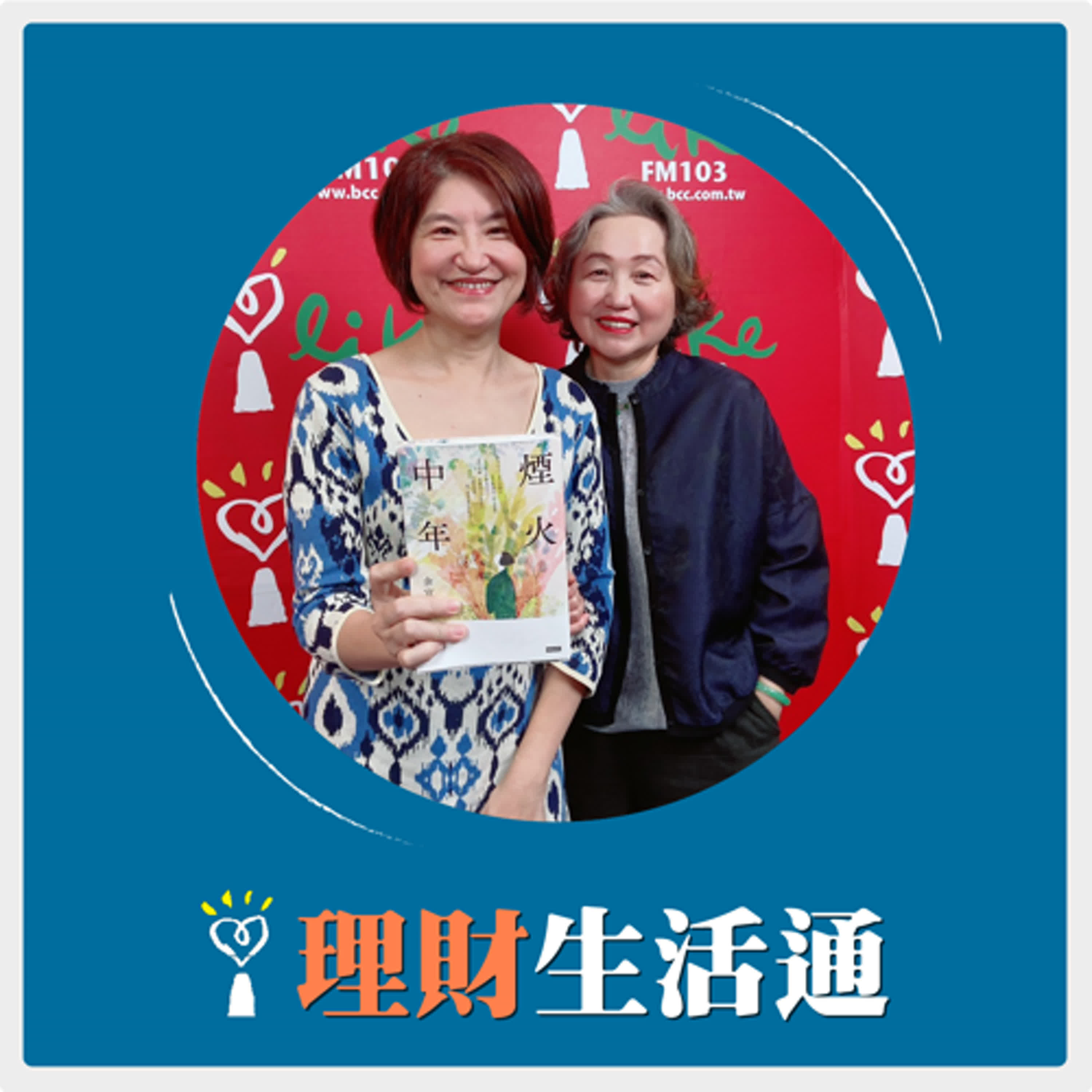 2025.01.23 理財生活通／夏韻芬【人間千百味總在行與旅之間：煙火中年】專訪 余宜芳 episode artwork
