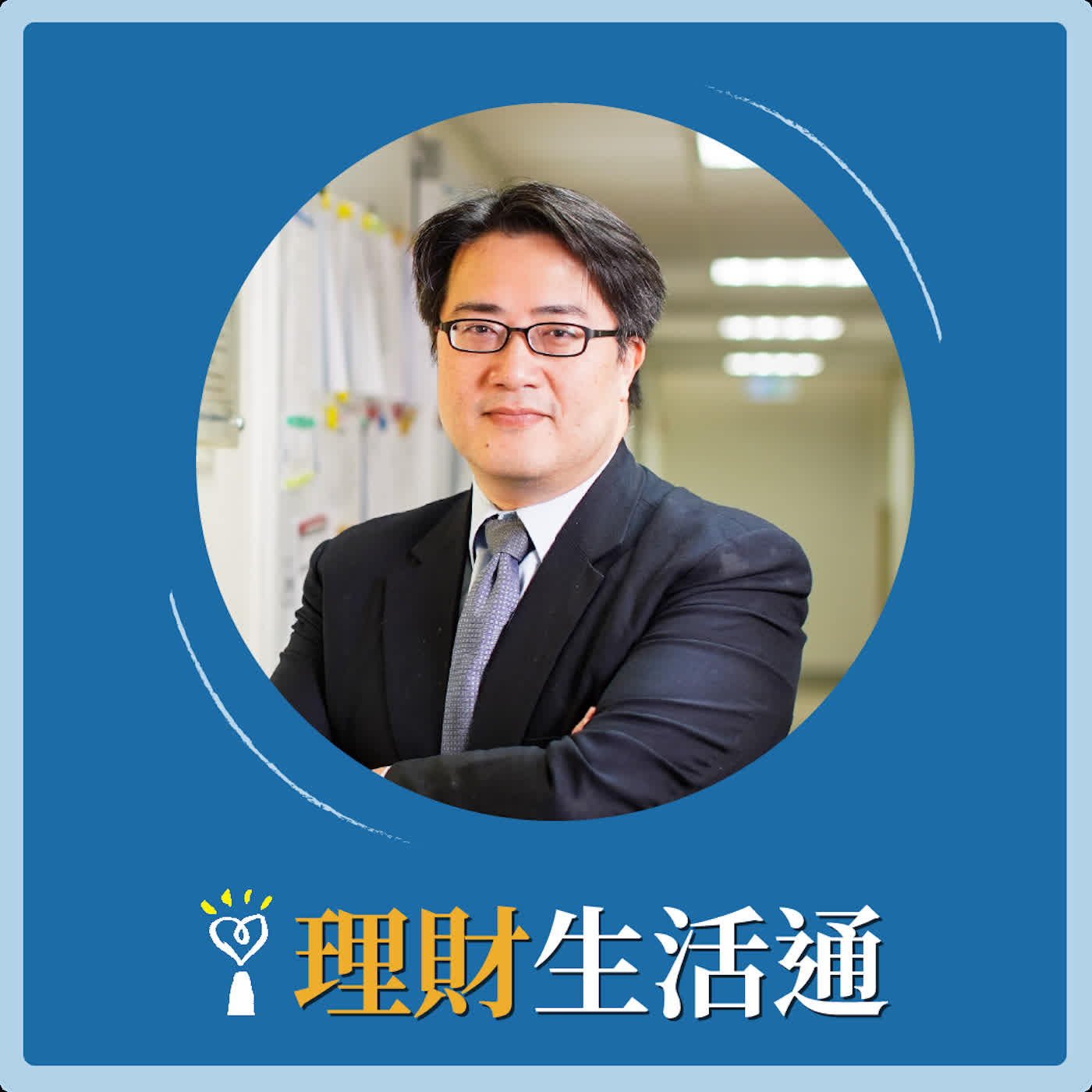 2026.07.01 理財生活通／夏韻芬【熱傷害、法令紋 都跟大腦及失智有關？】專訪 臺北市立關渡醫院院長 陳亮恭 episode artwork