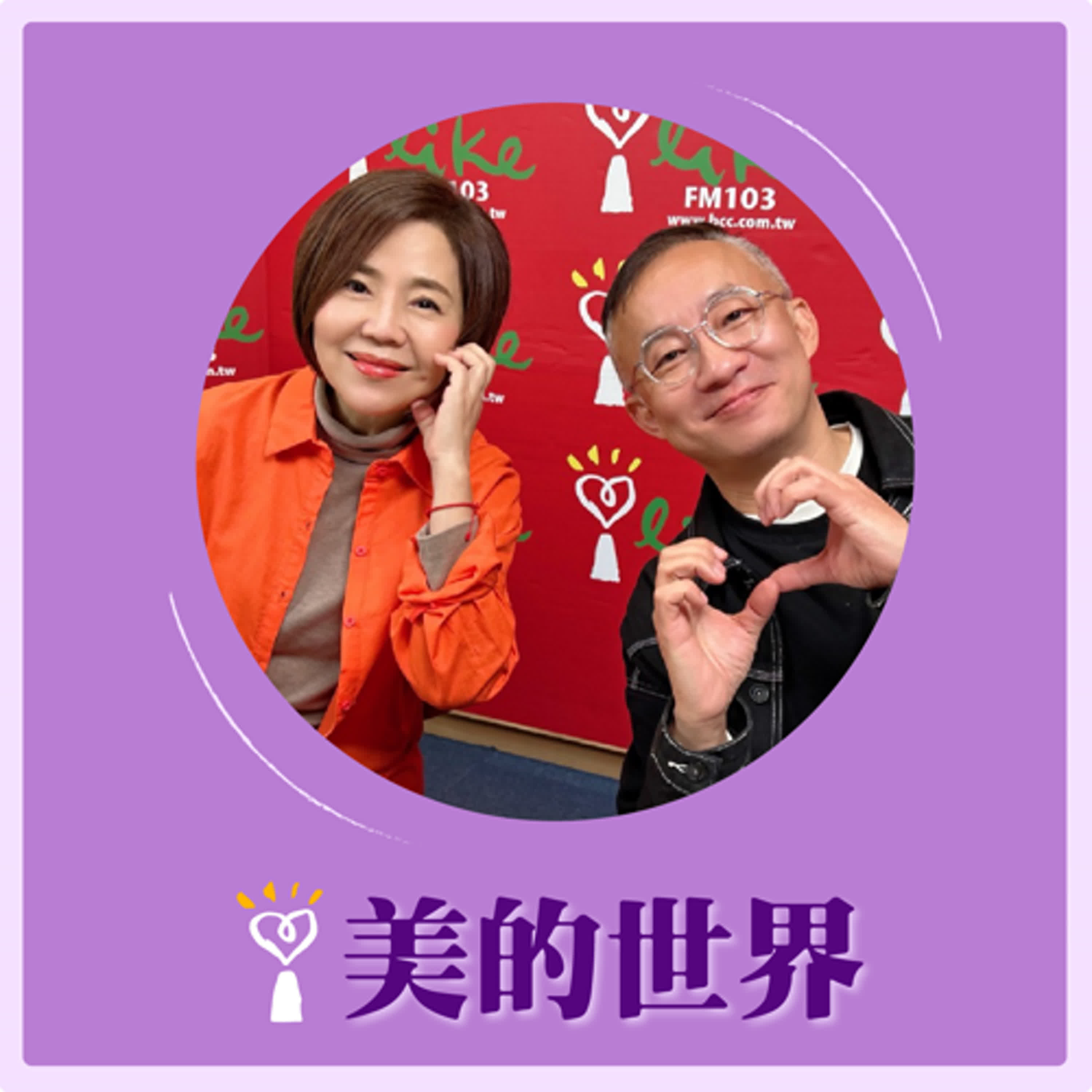 2025.02.10 美的世界／于美人【問感情—走出情傷有方法嗎？】專訪 許常德 episode artwork