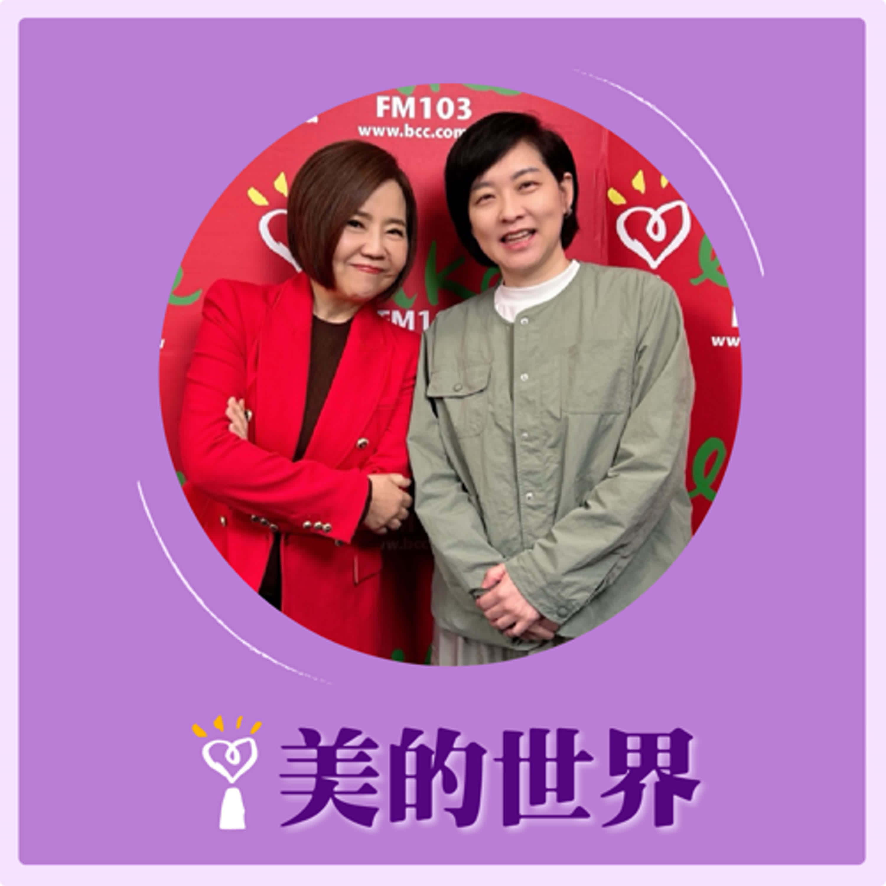 2025.02.18 美的世界／于美人【藏在三毛舊物中的回憶與牽掛】專訪 策展人、企業經營者、三毛姪女 陳天慈 episode artwork