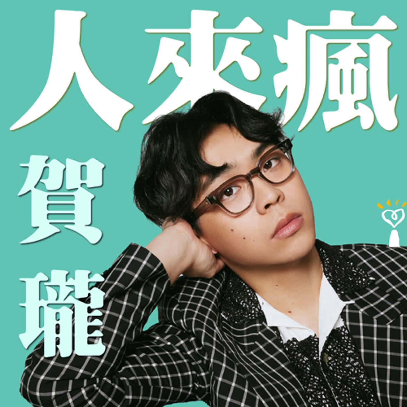 2024.06.24 人來瘋／賀瓏代班主持【點評賀博台瘋】專訪 柯柯 episode artwork