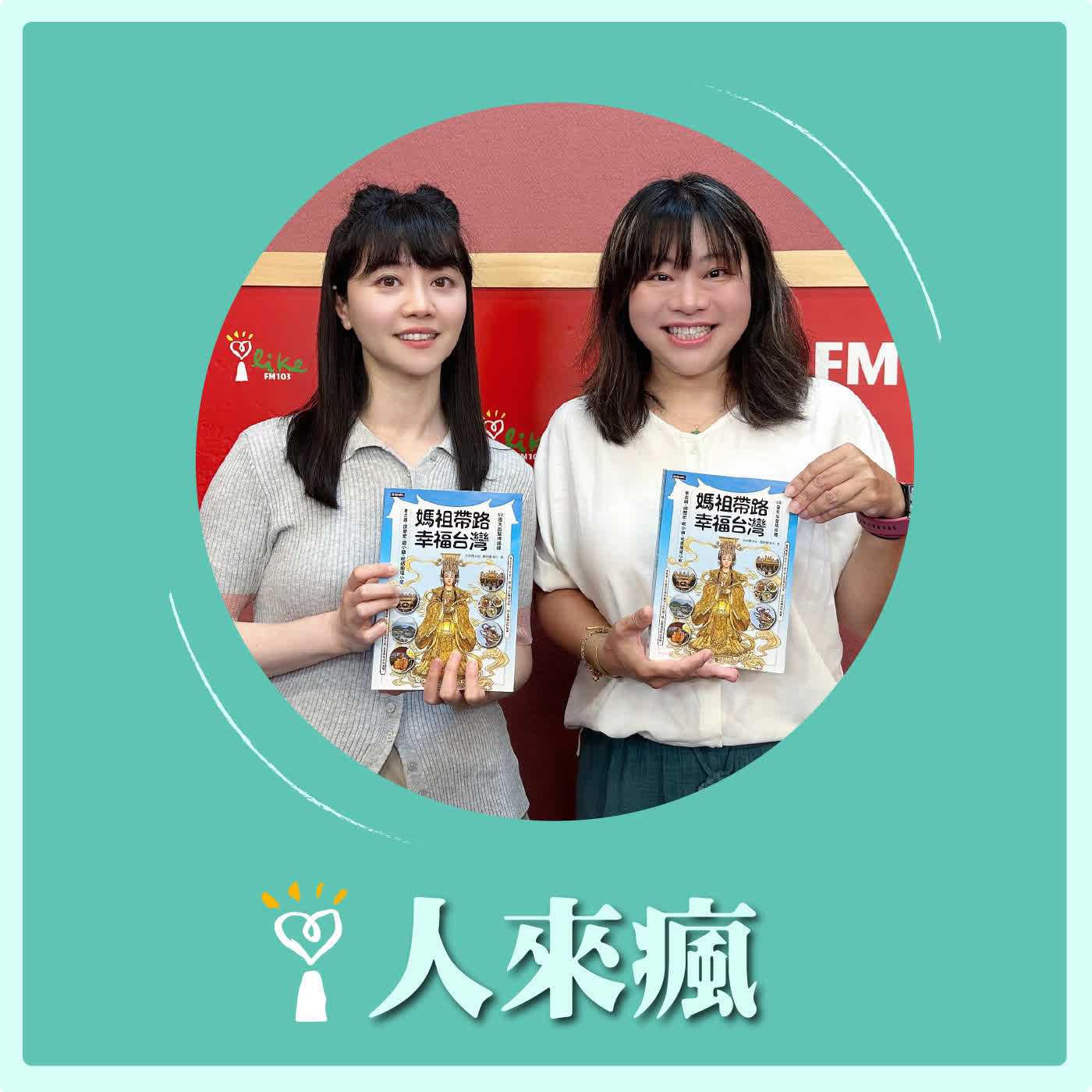 2026.07.10 人來瘋 高嘉瑜來了【媽祖帶路，幸福台灣】專訪 朱尚懌（仙姑） episode artwork