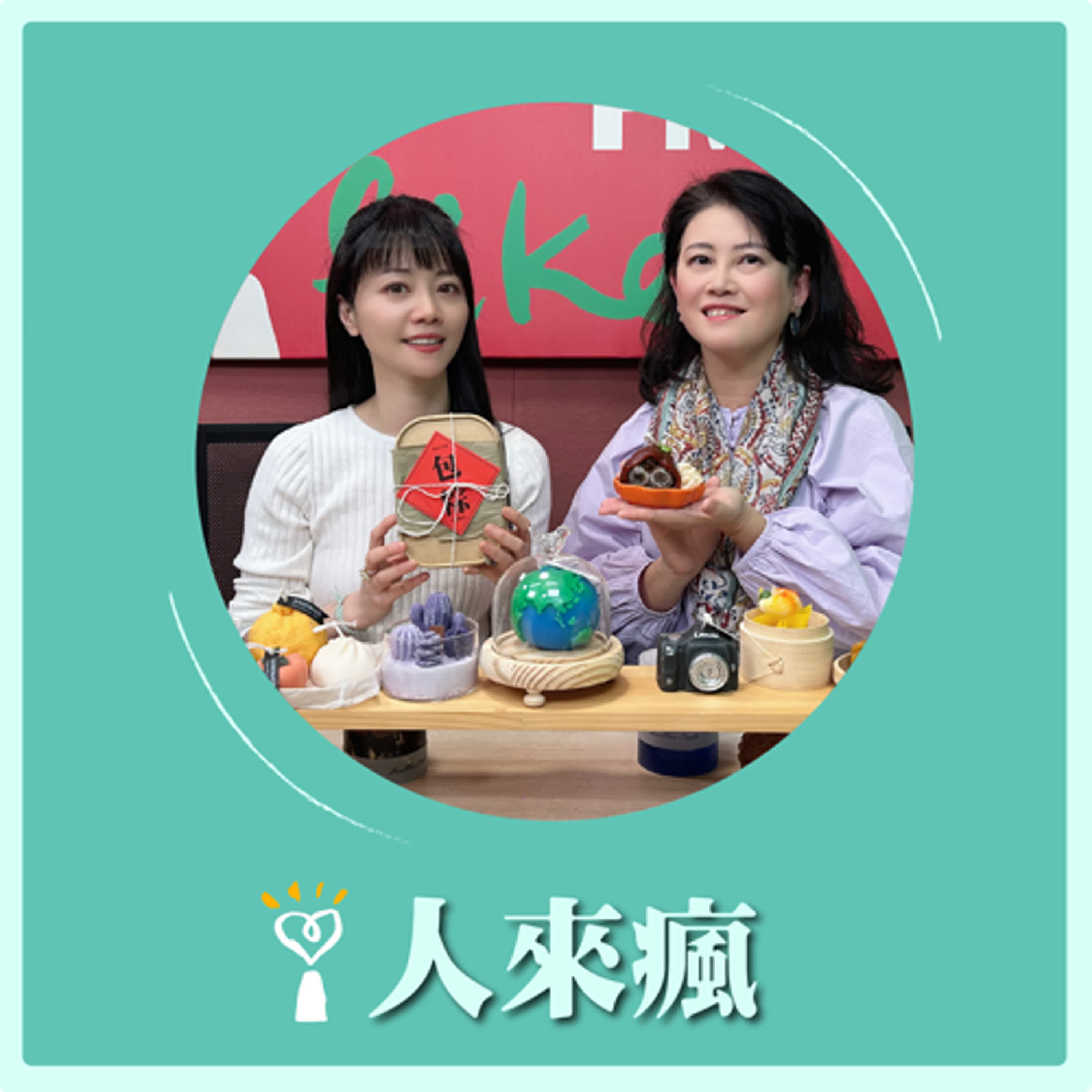 2025.01.03 人來瘋 高嘉瑜來了【廣播界教母】專訪 黃心怡 episode artwork