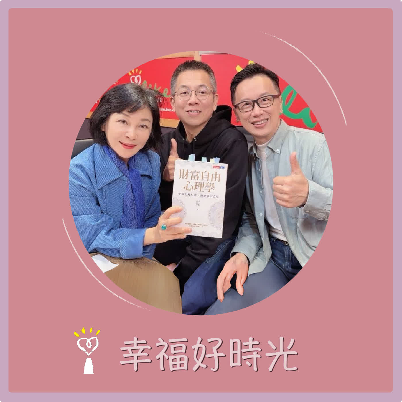 2026.04.08 幸福好時光【財富自由心理學 ~ 療癒金錢焦慮，修練致富心態 part 2】專訪 企業知名財務顧問兼講師 郝旭烈 +「哇賽心理學」創辦人兼總編輯 蔡宇哲