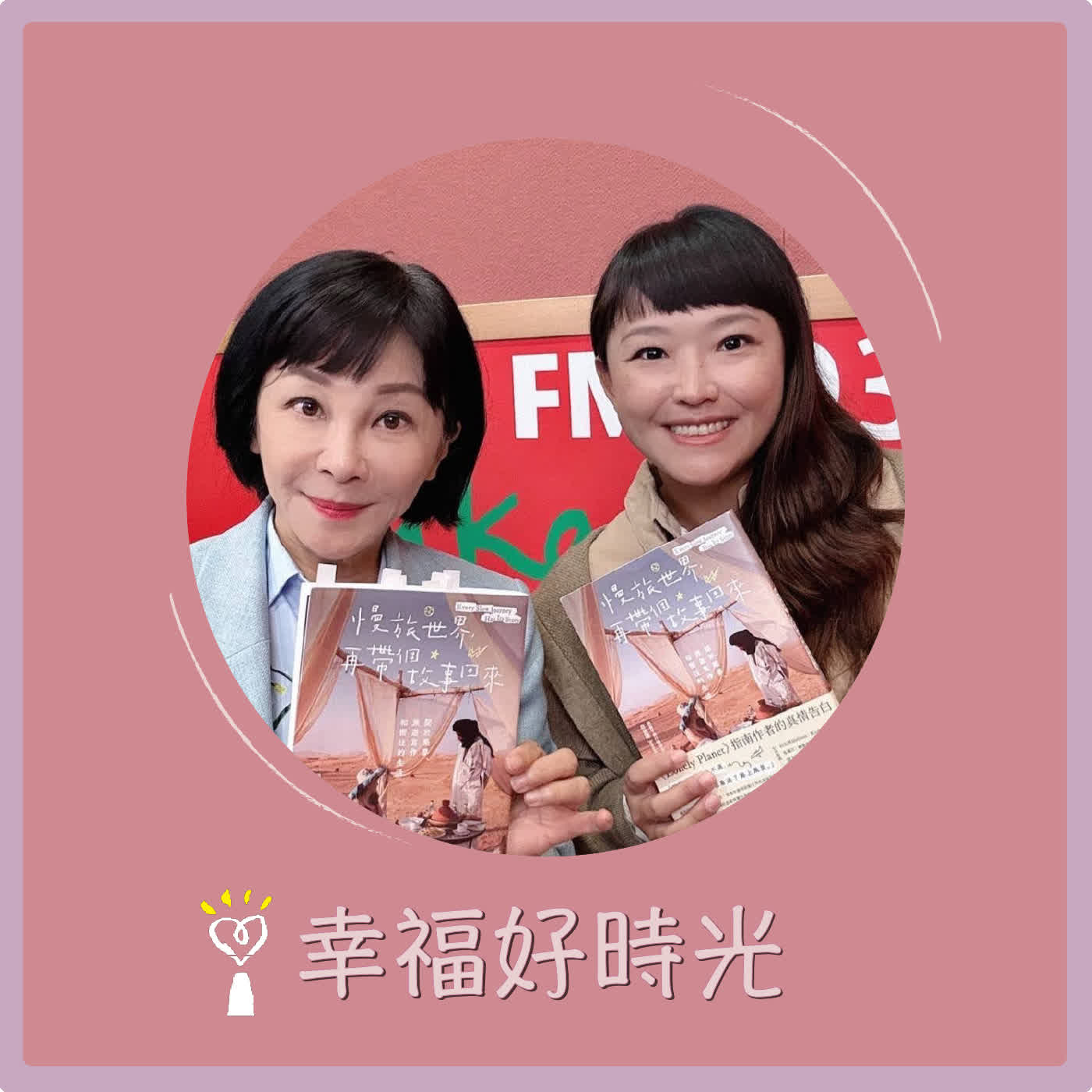 2026.02.25 幸福好時光【慢旅世界，再帶個故事回來 ~ 關於築夢、旅遊寫作和嚮往的生活 part 2】專訪 俏鬍子旅行團版主 詹依潔（Jessie）