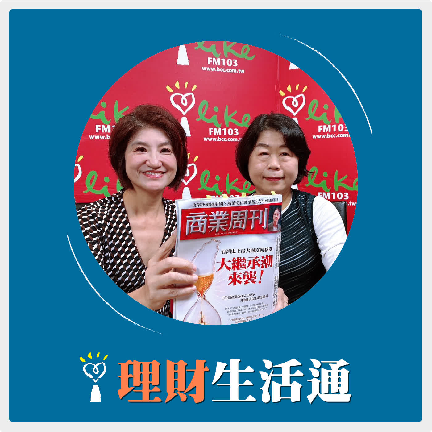 2026.05.14 理財生活通／夏韻芬【台灣正進入史上最大規模的財富位移潮】專訪 商業周刊副總主筆 劉萍 episode artwork
