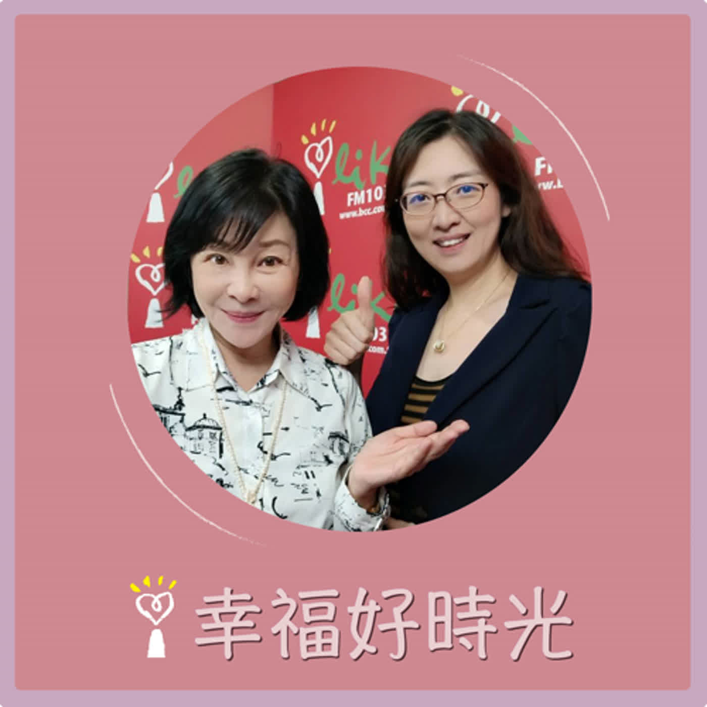 2024.04.15 幸福好時光／吳淡如【戀愛求生指南 《婚內失戀》舞台劇】專訪 鄧惠文 episode artwork