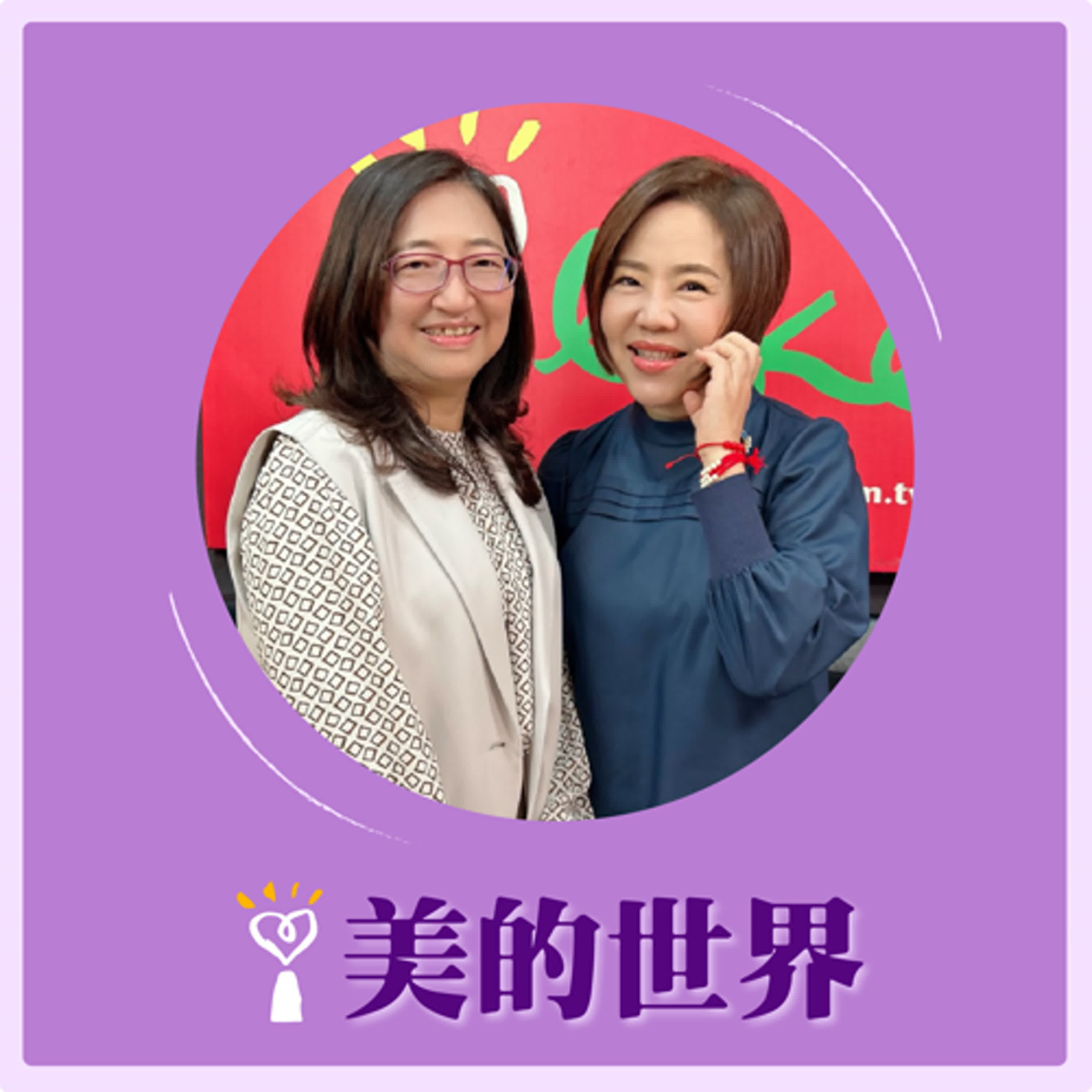2025.04.08 美的世界／于美人【孩子的閱讀力】專訪 康橋國際學校國際處主任 賴國宜 episode artwork