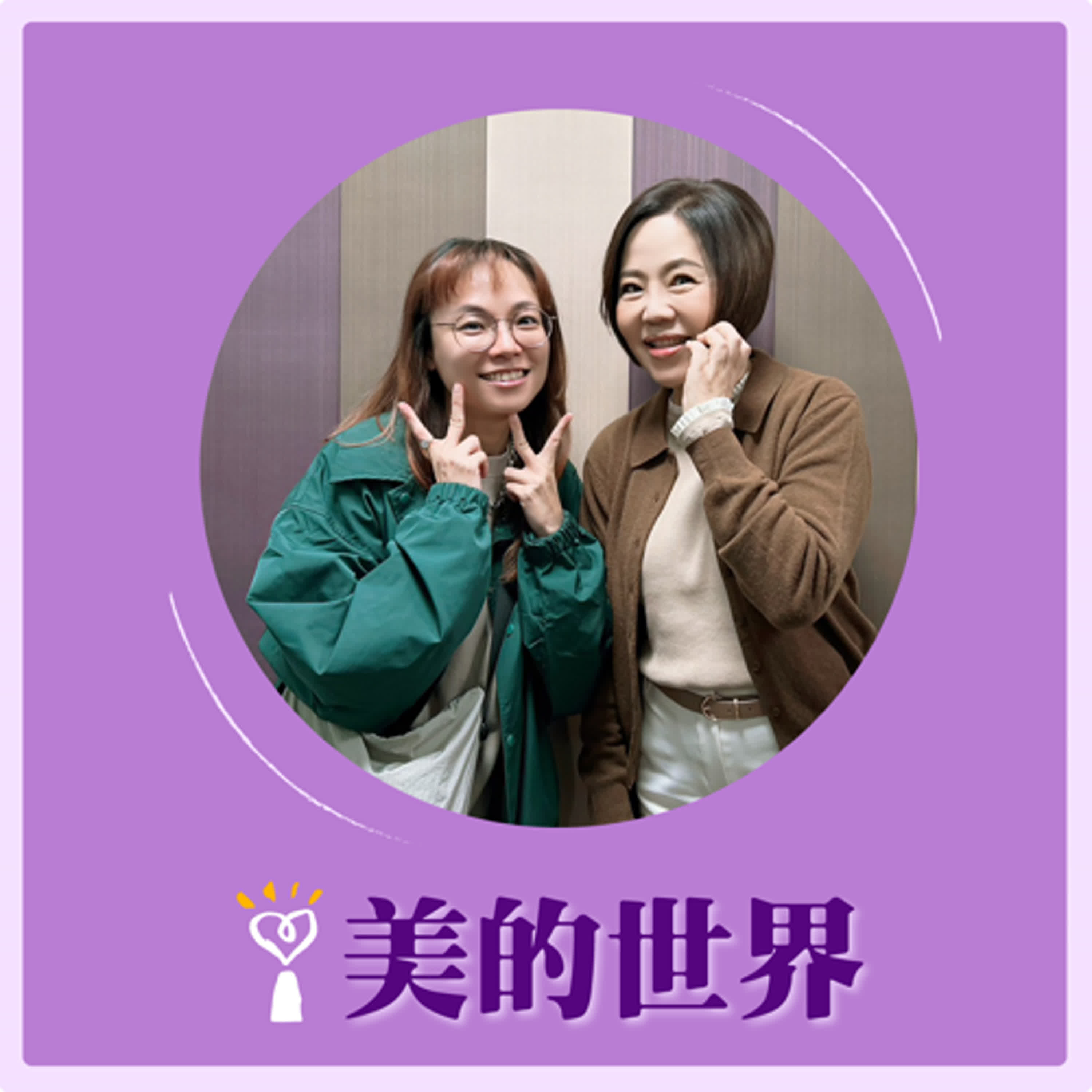 2025.12.26 美的世界【反抗命運，找到命中註定】專訪 創作女歌手 PiA吳蓓雅 episode artwork