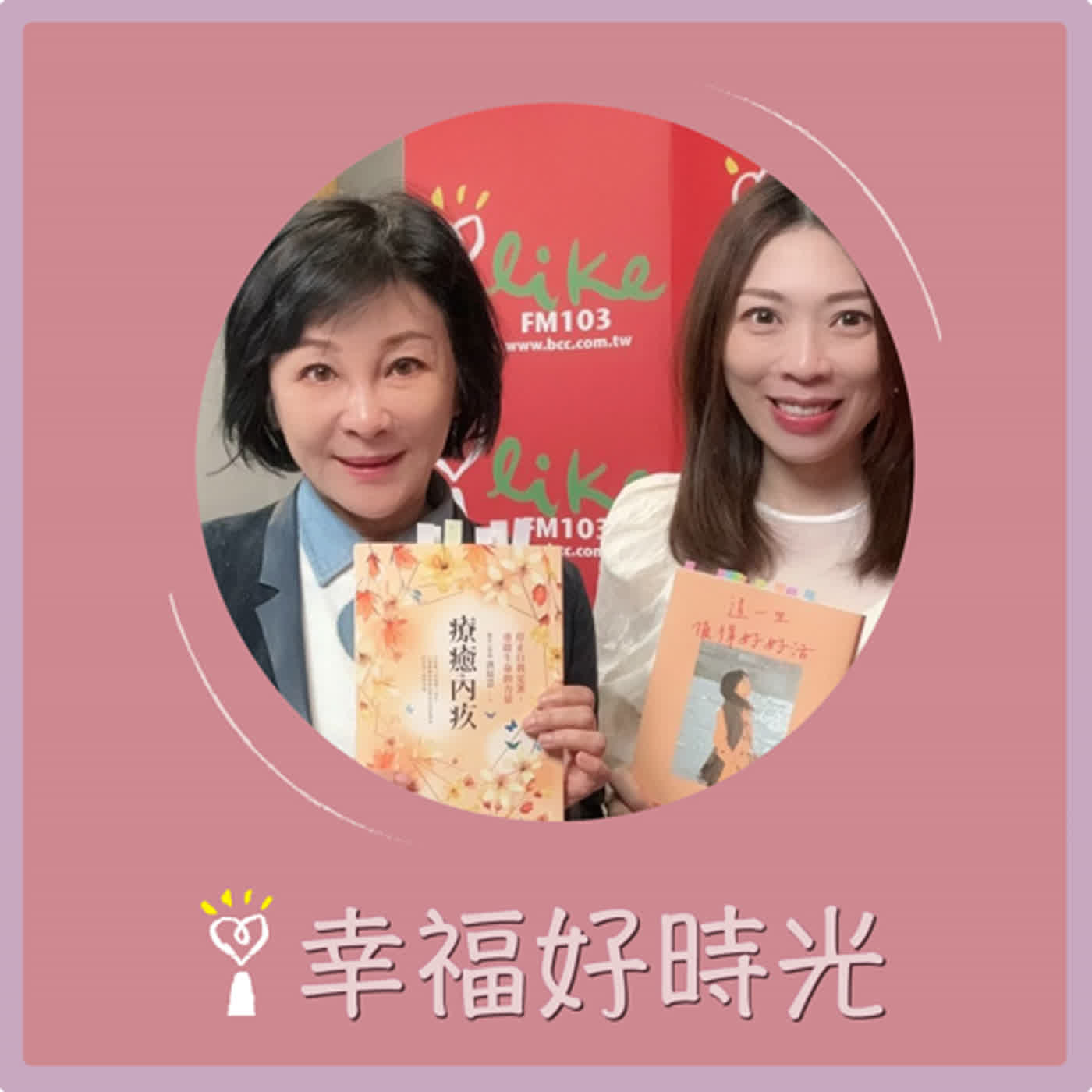 2024.04.30 幸福好時光／吳淡如【療癒內疚：停止自我定罪，重啟生命的力量 part2】專訪 洪培芸 episode artwork