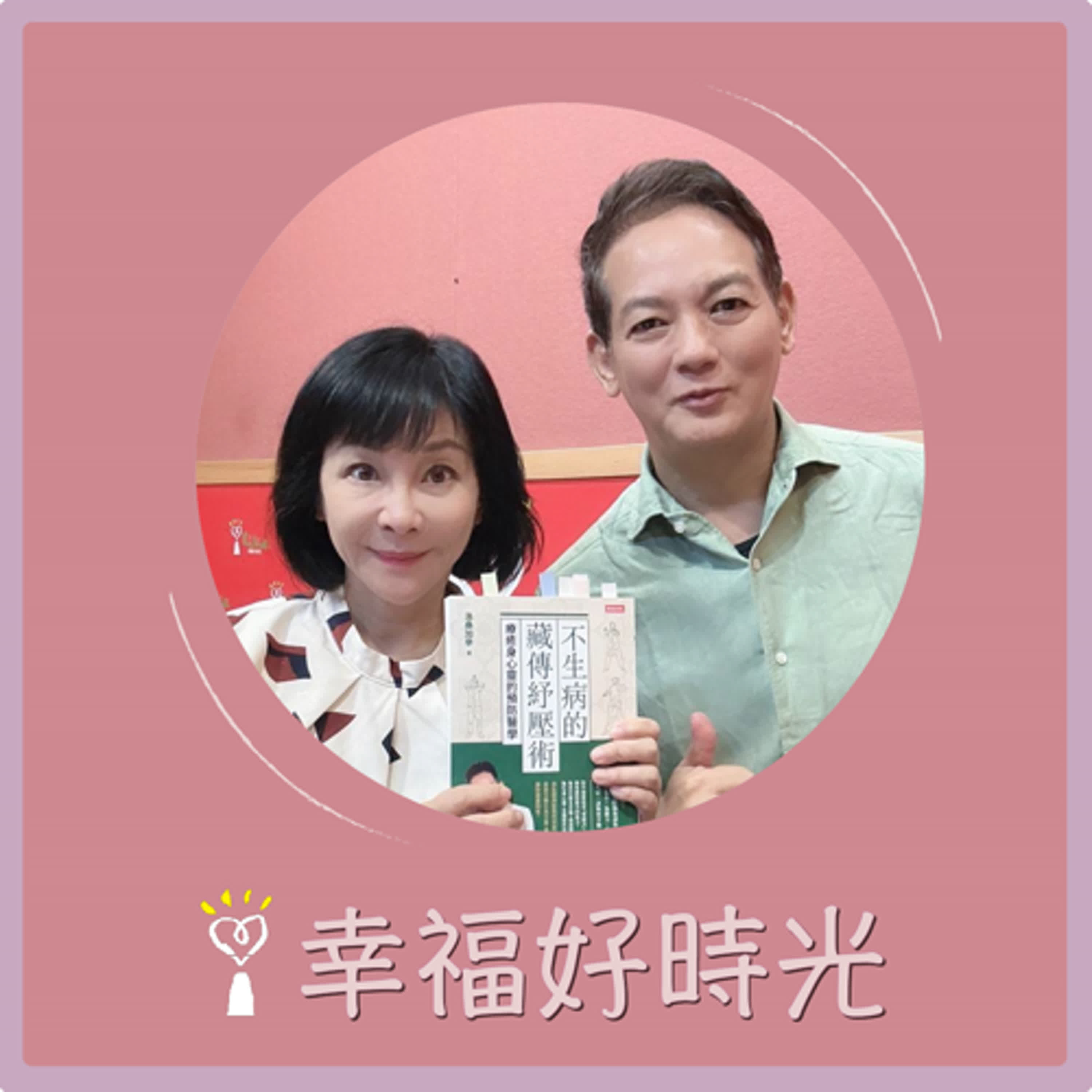 2025.02.04 幸福好時光【不生病的藏傳紓壓術 ~ 療癒身心靈的預防醫學  part 2】專訪  身心靈預防醫學醫師  洛桑加參 episode artwork
