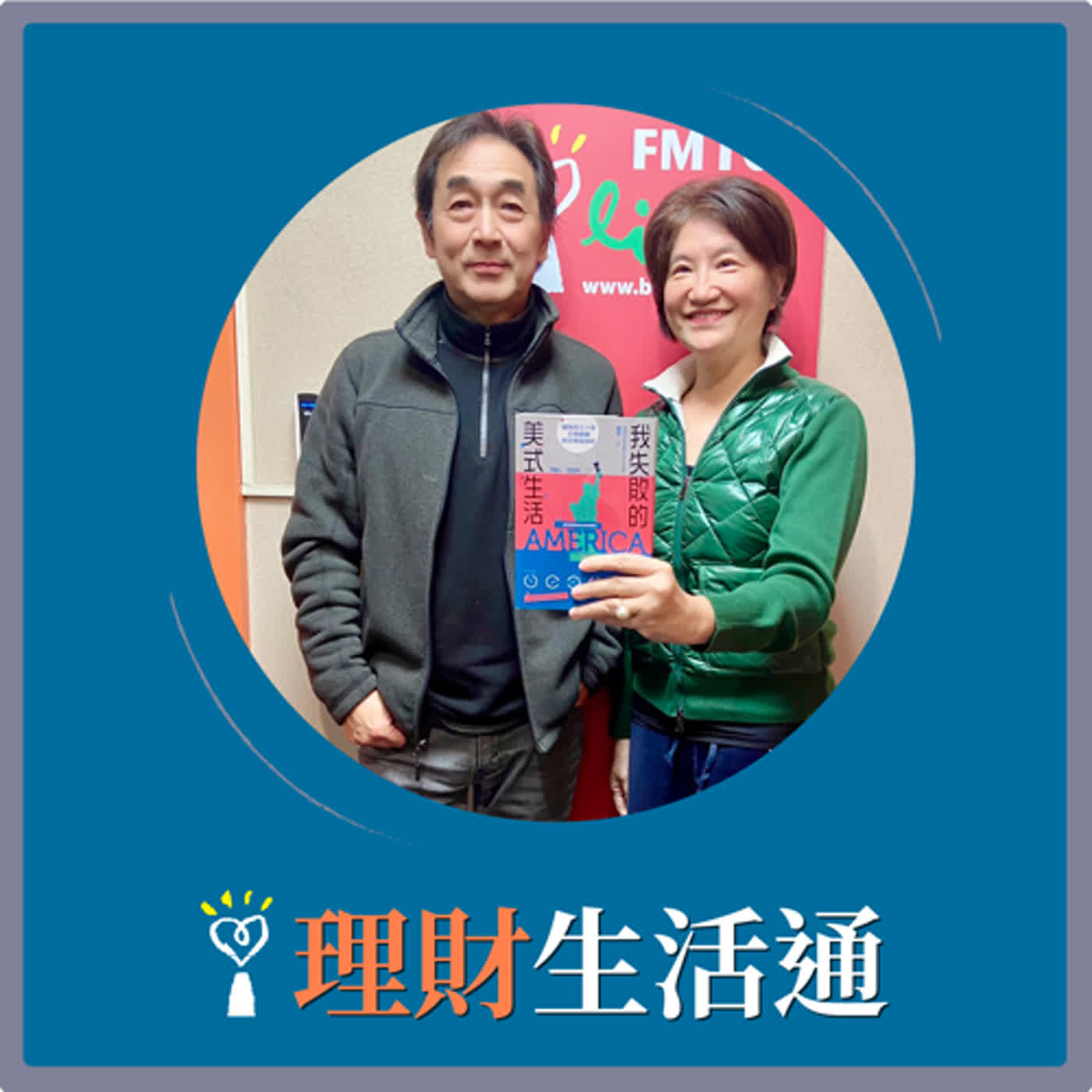 2024.02.28 理財生活通／夏韻芬【我失敗的美式生活：鱸魚的三十年日常觀察與非典型剖析】專訪 鱸魚