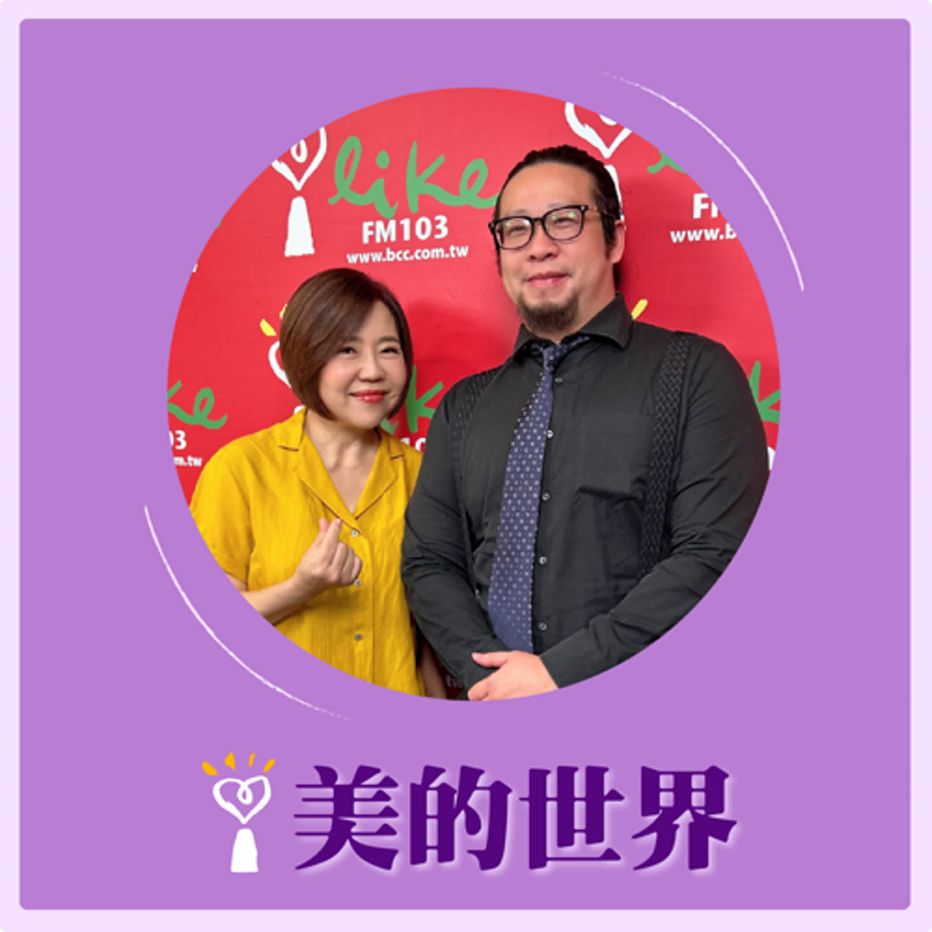 2024.09.10 美的世界／于美人【真相永遠只有一個！】專訪 Marco episode artwork