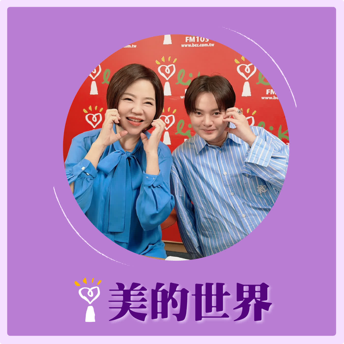 2026.05.12 美的世界【你的新專輯一直在我腦內循環!】專訪 金曲歌王 許富凱