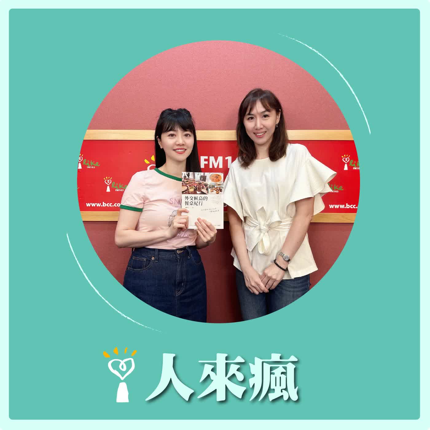 2026.06.11 人來瘋 高嘉瑜來了【理解一個世界，從一張餐桌開始】專訪 宋雅雯 episode artwork