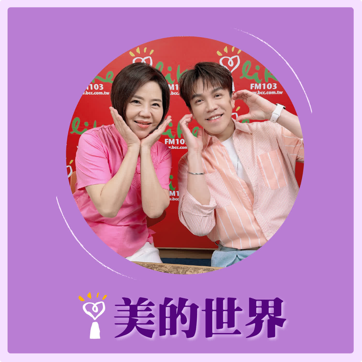 2026.05.19 美的世界【聽說你的演唱會開賣就秒殺】專訪 歌手、主持人 許志豪 episode artwork